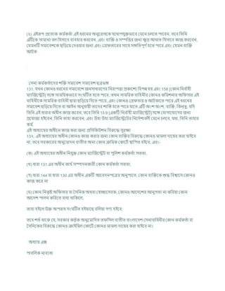 (২) এইরূপ প্রশতযক কম চ
কতচা এই ধরশনর অনুশরাধশক র্শথাপর্ুিভাশি কমশন র্লশত পাশরন, তশি খ্রতখ্রন
এটিশক সামানয িল খ্রহসাশি িযিহার করশিন, এিং িযক্রি ও সম্পখ্রত্তর জনয ি
ু দ্র আ াত খ্রহসাশি কাজ করশিন,
কর্মনটি সমাশিেশক ছখ্রডশয কদওযার জনয এিং কগ্র তাশরর সাশথ সঙ্গখ্রতপূণ চহশত পাশর এিং কর্মন িযক্রি
আিক
কসনা কম চ
কতচাশদর েক্রি সমাশিে সমাশিে ছত্রভঙ্গ
131. র্খন ককানও ধরশনর সমাশিশে জনসাধারশণর খ্রনরাপত্তা প্রকাশেয খ্রিপন্ন হয এিং 158 [ককান খ্রনি চ
াহী
মযাক্রজশেি] সশঙ্গ সামখ্রযকভাশি সং টিত হশত পাশর, তখন সামখ্ররক িাখ্রহনীর ককানও কখ্রমেনার অখ্র সার এই
িাখ্রহনীশক সামখ্ররক িাখ্রহনী দ্বারা ছখ্রডশয খ্রদশত পাশর, এিং ককানও কগ্র তার ও আিকাশত পাশর এই ধরশনর
সমাশিে ছখ্রডশয খ্রদশত িা আইন অনুর্াযী তাশদর োক্রস্ত হশত পাশর র্াশত এটি অংে অংে, িযক্রি; খ্রকন্তু , র্খ্রদ
খ্রতখ্রন এই ধারার অধীন কাজ কশরন, তশি খ্রতখ্রন 15 9 [একটি খ্রনি চ
াহী মযাক্রজশেি] সশঙ্গ কর্াগাশর্াশগর জনয
প্রশর্াজয হইশিন, খ্রতখ্রন তাহা করশিন, এিং উহা উহা মযাক্রজশেশির খ্রনশদচোিলী কমশন র্লশি, র্থা, খ্রতখ্রন তাহার
কম চ
.
এই অধযাশযর অধীশন কাজ করা জনয প্রখ্রসখ্রকউেন খ্রিরুশদ্ধ সুরিা
13২. এই অধযাশযর অধীন ককানও কাজ করার জনয ককান িযক্রির খ্রিরুশদ্ধ ককানও মামলা দাশযর করা র্াইশি
না, তশি সরকাশরর অনুশমাদন িযতীত অনয ককান িখ্রমক ককাশিচ িাখ্রপত হইশি; এিং-
(ক) এই অধযাশযর অধীন খ্রনর্ুি ককান মযাক্রজশেি িা পুখ্রলে কম চ
কতচা সততা,
(খ) ধারা 131 এর অধীন কার্ চসম্পাদনকারী ককান কম চ
কতচা সততা,
(গ) ধারা 144 িা ধারা 130 এর অধীন একটি আশিদনপশত্রর অনুপাশত, ককান িযক্রিশক শুদ্ধ খ্রিশ্বাশস ককানও
কাজ কশর না
( ) ককান খ্রনক
ৃ ষ্ট অখ্র সার িা বসখ্রনক অথিা কেোশসিক, ককানও আশদশের আনুগতয না কখ্ররযা ককান
আশদে পালন কখ্ররশত িাধয থাখ্রকশল,
তাহা হইশল উি অপরাধ সং টিত হইযাশছ িখ্রলযা গণয হইশি:
তশি েতচ থাশক কর্, সরকার কতৃ চক অনুশমাখ্রদত ত খ্রসল িযতীত িাংলাশদে কসনািাখ্রহনীর ককান কম চ
কতচা িা
বসখ্রনশকর খ্রিরুশদ্ধ ককানও িাইখ্রমল ককাশিচ ককানও মামলা দাশযর করা র্াইশি না।
অধযায এক্স
পািখ্রলক নািযতা
 