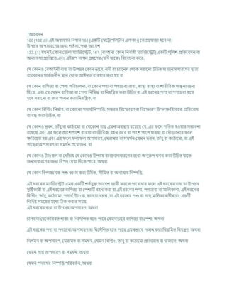 আশিদন
160 [132 এ। এই অধযাশযর খ্রিধান 161 [একটি কমশরাপখ্রলিান এলাকা।] কত প্রশর্াজয হশি না।
উপদ্রি অপসারশণর জনয েতচসাশপি আশদে
133. (1) র্খনই ককান কজলা মযাক্রজশেি, 16২ [িা অনয ককান খ্রনি চ
াহী মযাক্রজশেি] একটি পুখ্রলে-প্রখ্রতশিদন িা
অনয তথয প্রাখ্রপ্তশত এিং এইরূপ সািয গ্রহশণর (র্খ্রদ থাশক) খ্রিশির্না কশর,
কর্ ককানও কিআইনী িাধা িা উপদ্রি ককান ভাশি, নদী িা র্যাশনল কথশক সরাশনা উখ্রর্ত র্া জনসাধারশণর দ্বারা
িা ককানও সাি চ
জনীন িান কথশক আইনত িযিহার করা হয িা
কর্ ককান িাখ্রণজয িা কপো পখ্ররর্ালনা, িা ককান পণয িা পণযদ্রিয রাখা, োিয োিয িা োরীখ্ররক সান্ত্বনা জনয
খ্রহংস্র, এিং কর্ কর্মন িাখ্রণজয িা কপো খ্রনখ্রষদ্ধ িা খ্রনযখ্রন্ত্রত করা উখ্রর্ত িা এই ধরশনর পণয িা পণযদ্রিয হশত
হশি সরাশনা িা তার পালন করা খ্রনযখ্রন্ত্রত, িা
কর্ ককান খ্রিক্রডং খ্রনম চ
াণ, িা ককাশনা পদাথ চখ্রনষ্পখ্রত্ত, সিিত খ্রিশফারণ িা খ্রিশফারণ উপলি খ্রহসাশি, প্রখ্রতশরাধ
িা িন্ধ করা উখ্রর্ত, িা
কর্ ককানও ভিন, তাাঁিু িা কাঠাশমা িা কর্শকান গাছ এমন অিিায রশযশছ কর্, এর শল পখ্রতত হওযার সিািনা
রশযশছ এিং এর শল আশেপাশে িযিসা িা জীখ্রিকা িহন কশর িা পাশে পাশে র্াওযা িা কদৌডাশনার শল
িখ্রতগ্রস্ত হয এিং এর শল লা ল অপসারণ, কমরামত িা সমথ চ
ন কর্মন ভিন, তাাঁিু িা কাঠাশমা, িা এই
গাশছর অপসারণ িা সমথ চ
ন প্রশযাজন, িা
কর্ ককানও িযাংকল িা কখাাঁর্ায কর্ ককানও উপাশয িা জনসাধারশণর জনয অনুরূপ খনন করা উখ্রর্ত র্াশত
জনসাধারশণর জনয খ্রিপদ কদখা খ্রদশত পাশর, অথিা
কর্ ককান খ্রিপজ্জনক পশু বংস করা উখ্রর্ত, সীখ্রমত িা অনযথায খ্রনষ্পখ্রত্ত,
এই ধরশনর মযাক্রজশেি এমন একটি েতচর্ুি আশদে জারী করশত পাশর র্ার শল এই ধরশনর িাধা িা উপদ্রি
সৃটষ্টকারী িা এই ধরশনর িাখ্রণজয িা কপোটি িহন করা িা এই ধরশনর পণয, পণযদ্রিয িা মাখ্রলকানা, এই ধরশনর
খ্রিক্রডং, তাাঁিু, কাঠাশমা, পদাথ চ
, িযাংক, ভাল িা খনন, িা এই ধরশনর পশু িা গাছ মাখ্রলকানাধীন িা, একটি
খ্রনখ্রদচষ্ট সমশযর মশধয টঠক করার সময,
এই ধরশনর িাধা িা উপদ্রি অপসারণ; অথিা
র্ালাশনা কথশক খ্রিরত থাকা িা খ্রনশদচখ্রেত হশত পাশর কর্মনভাশি িাখ্রণজয িা কপো; অথিা
এই ধরশনর পণয িা পণযদ্রিয অপসারণ িা খ্রনশদচখ্রেত হশত পাশর এমনভাশি পালন করা খ্রনযখ্রমত খ্রনযন্ত্রণ; অথিা
খ্রনগ চ
মন িা অপসারণ, কমরামত িা সমথ চ
ন, কর্মন খ্রিক্রডং, তাাঁিু িা কাঠাশমা প্রখ্রতশরাধ িা থামাশত; অথিা
কর্মন গাছ অপসারণ িা সমথ চ
ন; অথিা
কর্মন পদাশথ চ
র খ্রনষ্পখ্রত্ত পখ্ররিতচন; অথিা
 