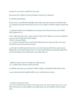 কর্মন িযাংক, ভাল িা খনন, কর্মনটি হশত পাশর; অথিা
উি আশদশে প্রদত্ত পদ্ধখ্রতশত এই ধরশনর খ্রিপজ্জনক পশুশক বংস িা আিকাশনা;
িা, র্খ্রদ খ্রতখ্রন িস্তু তাই করশত,
খ্রনশজর িা অনয 163 [কার্ চ
খ্রনি চ
াহী মযাক্রজশেি] সমশয উপখ্রিত হওযার জনয আশদশের দ্বারা খ্রনধ চ
াখ্ররত সমশয
এিং িানান্তখ্ররত হওযার জনয খ্রনশদচে প্রদান করা হয িা পশর সংশোখ্রধত িা পখ্ররিখ্রতচত পদ্ধখ্রতশত পখ্ররিতচন করা
হয।
(২) এই খ্রিভাশগর অধীন ককান মযাক্রজশেশির দ্বারা র্থার্থভাশি ককান আশদে প্রদান করা ককানও খ্রসখ্রভল
ককাশিচ প্রের্ুি হইশি না।
িযাখযা- একটি "জনসাধারশণর িান" এছাডাও রাশজযর সম্পখ্রত্ত, কযাম্ম্পং খ্রভখ্রত্তশত এিং িল কথশক সযাখ্রনিাখ্রর িা
recreative উশেশেয খ্রনখুাঁত িাখ্রক রশযশছ অন্তভু চি।
পখ্ররশষিা িা আশদশের খ্রিজ্ঞখ্রপ্ত
134. (1) আশদে, র্খ্রদ কার্ চ
কর হইশি, তাহার খ্রিরুশদ্ধ িযক্রির খ্রিরুশদ্ধ কসিা প্রদান করা হইশি, র্াহা এখাশন
সমন খ্রহসাশি কসিা প্রদাশনর জনয প্রদান করা হয।
(২) র্খ্রদ এইরূপ আশদেটি এতদুশেেয করা না র্ায, তশি ক াষণাপত্র দ্বারা ক াখ্রষত হইশি, কর্ভাশি সরকার
খ্রনযখ্রন্ত্রত হইশত পাশর কসইভাশি প্রকাখ্রেত হইশি, এিং তাহার অনুখ্রলখ্রপ উি িান িা িানগুখ্রলশত আিক হইশি,
র্াহা উহা উহা উচ্চারশণর জনয উপর্ুি হইশি। এমন িযক্রির কাশছ তথয
িযক্রিটি র্ার আশদে িা কারণ িা দািী জুখ্রর কো িা খ্রর্টঠ কদওযা হয
135. কর্ িযক্রির খ্রিরুশদ্ধ এই ধরশনর আশদে করা হইশি-
(ক) খ্রনধ চ
াখ্ররত সমশযর মশধয এিং র্থার্থভাশি সঞ্চাখ্রলত পদ্ধখ্রতশত, কসই অনুর্াযী খ্রনশদচখ্রেত আইন; অথিা
164 [(খ) এই ধরশনর আশদে অনুর্াযী প্রদখ্রে চ
ত হশি এিং একইরকম কারণ কদখাশি।]
তার িযথ চ
তা এর শল র্াশত িযথ চহয
136. র্খ্রদ এমন িযক্রি এই ধরশনর কাজ সম্পাদন কশর না কদশখন এিং কারণ কদখাশত পাশরন 165 [* *] তশি
খ্রতখ্রন কপনাল ককাশডর 188 ধারায উখ্রিখ্রখত দশণ্ড দণ্ডনীয হইশিন এিং এই আশদেটি সম্পূণ চ
রূশপ কার্ চ
কর
হইশি।
 