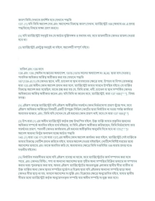 কারণ খ্রতখ্রন কদখাশত প্রদখ্রে চ
ত হশি কর্খাশন পদ্ধখ্রত
137. (1) র্খ্রদ খ্রতখ্রন আশদে কদন এিং আশদশের খ্রিরুশদ্ধ কারণ কদখান, মযাক্রজশেি 166 [অধযায XX এ প্রদত্ত
পদ্ধখ্রতশত] খ্রিষশয সািয গ্রহণ করশি।
(২) র্খ্রদ মযাক্রজশেি সন্তুষ্ট হন কর্ অডচার র্ুক্রিসঙ্গত ও র্থার্থ নয, তশি মামলাটিশত ককানও মামলা কনওযা
হশি না।
(3) মযাক্রজশেি এতিুক
ু সন্তুষ্ট না হইশল, আশদেটি সম্পূণ চহইশি।
িাখ্রতল এিং 139 িাশদ
138 এিং 139. [আইন সংস্কাশরর অধযাশদে, 1978 (1978 সাশলর অধযাশদে নং XLIX) দ্বারা িাদ কদওযা।]
পািখ্রলক অখ্রধকার অক্রস্তত্ব অেীকার করা হয কর্খাশন পদ্ধখ্রত
167 [139-এ (1) কর্ ককানও িাশন, নদী, র্যাশনল িা িান িযিহাশরর কিশত্র িাধা, উপদ্রি িা খ্রিপদ করাধকশে
ধারা 133 এর অধীন ককান আশদে প্রদান করা হশল, মযাক্রজশেি তাহার সামশন উপখ্রিত হইশি। কর্ িযক্রির
খ্রিরুশদ্ধ আশদে করা হশযখ্রছল, তাশক প্রে করা হয কর্, খ্রতখ্রন রাস্তা, নদী, র্যাশনল িা িান সম্পখ্রকচত ককানও
অখ্রধকাশরর অক্রস্তত্ব অেীকার কশরন এিং র্খ্রদ খ্রতখ্রন তা কশরন তশি, মযাক্রজশেি, ধারা 137 168 [* * *], খ্রিষয
তদন্ত।
(২) এইরূপ তদশন্ত মযাক্রজশেি র্খ্রদ এইরূপ অেীক
ৃ খ্রতর সমথ চ
শন ককান খ্রনভচরশর্াগয প্রমাণ খুাঁশজ পান, তশি
এইরূপ অখ্রধকার অক্রস্তশত্বর খ্রিষযটি একটি উপর্ুি খ্রসখ্রভল ককাশিচর দ্বারা খ্রনধ চ
াখ্ররত না হওযা পর্ চ
ন্ত কার্ চ
ধারা
অিযাহত থাকশি; এিং, খ্রতখ্রন র্খ্রদ কদশখন কর্ এই ধরশনর ককান প্রমাণ নাই, তশি কস ধারা 137 169 [[* *]
(3) উপ-ধারা (1) এর অধীন মযাক্রজশেি কতৃ চক প্রে উত্থাখ্রপত হইশল, উি িযক্রি তাহার প্রক
ৃ খ্রতর জনশনর
অখ্রধকার সম্পশকচ অিখ্রহত হইশত িযথ চহইযাশছ, িা খ্রর্খ্রন এইরূপ অেীকার কখ্ররযাশছন, খ্রতখ্রন খ্রনভচরশর্াগয তার
সমথ চ
শনর প্রমাণ, পরিতী ককানও কার্ চ
ধারায এই ধরশনর অেীক
ৃ খ্রতর অনুমখ্রত খ্রদশত হশি না 170 [* * *]।
আশদে অমানয খ্রনখুাঁত লা ল হশে অডচার পদ্ধখ্রত
140. (1) ধারা 136 171 [িা ধারা 137] এর অধীন ককান আশদে কার্ চ
কর করা হইশল, মযাক্রজশেি কসই িযক্রিশক
তাহার খ্রিরুশদ্ধ কনাটিে প্রদান কখ্ররশত হইশি, র্াহার আশদে কদওযা হইযাখ্রছল, কনাটিশে খ্রনখ্রদচষ্ট সমশযর মশধয
আশদশের মাধযশম এিং তাশক অিখ্রহত কখ্রর কর্, অিাধযতার কিশত্র খ্রতখ্রন দণ্ডখ্রিখ্রধর 188 ধারায প্রদত্ত দশণ্ড
দণ্ডনীয হইশিন।
(২) খ্রনধ চ
াখ্ররত সমযসীমার মশধয র্খ্রদ এইরূপ িযিিা না থাশক, তশি মযাক্রজশেশির কার্ চসম্পাদন করা হশত
পাশর, এিং ককানও খ্রিক্রডং, পণয িা অনযানয আশদশের দ্বারা গৃহীত অনয সম্পখ্রত্তর খ্রিক্রির মাধযশম তা সম্পাদন
করার খরর্ পুনরুদ্ধার করা র্ায, অথিা এইরূপ মযাক্রজশেশির আওতাভুি এলাকার িানীয সীমা িযতীত িা
উি িযক্রির অনয ককান িাির সম্পখ্রত্তর দুশভচাগ ও খ্রিিয দ্বারা র্খ্রদ এইরকম অনযানয সম্পখ্রত্ত ছাডা অনয
ককানও সীমা ছাড না হয, তাহশল আশদশের সংর্ুক্রি এিং খ্রিিশযর কিশত্র অনুশমাখ্রদত হইশি, র্াহার িানীয
সীমার মশধয মযাক্রজশেি কতৃ চক অনুশমাদনক
ৃ ত সম্পখ্রত্ত র্ার অধীন সম্পখ্রত্ত সংর্ুি করা হশি।
 