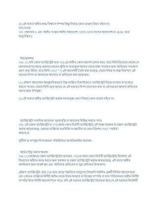 (3) এই ধারার অধীন শুদ্ধ খ্রিশ্বাশস সম্পন্ন খ্রকছ
ু খ্রিষশয ককান মামলা খ্রমথযা হইশি না।
িাদ কদওযা
141. [অধযযন ২ এিং আইন সংস্কার আইন অধযাশদে, 1978 (1978 সাশলর অধযাশদে নং XLIX) দ্বারা
অনুপখ্রিত।]
ইনশজকেন
14২. (1) র্খ্রদ ককান মযাক্রজশেি ধারা 133 এর অধীন ককান আশদে প্রদান কশর, তশি খ্রতখ্রন খ্রিশির্না কশরন কর্
জনসাধারশণর কাশছ গুরুতর ধরশনর ঝুাঁখ্রক িা মারাত্মক আ াত কথশক রিা পাওযার জনয অখ্রিলশম্ব পদশিপ
গ্রহণ করা উখ্রর্ত, তশি খ্রতখ্রন 172 [* * *] এই আশদেটি বতখ্রর করা হশযশছ, কর্মন খ্রিষয সংকে খ্রনরূপশণ এই
ধরশনর খ্রিপদ িা আ াশতর অিসান িা প্রখ্রতশরাধ করা প্রশযাজন।
(২) এইরূপ আশদশের আনুিাখ্রনকভাশি উি িযক্রির খ্রড ল্টভাশি, মযাক্রজশেি খ্রনশজ িযিহার িা িযিহার
করশত পাশরন, কর্মন খ্রতখ্রন মশন কশরন কর্ এই ধরশনর খ্রিপদ প্রতযাহার করা িা এই ধরশনর আ াত প্রখ্রতশরাধ
করার জনয উপর্ুি।
(3) এই ধারার অধীন মযাক্রজশেি কতৃ চক সততার্ুি ককান খ্রিষশয ককান মামলা হইশি না।
মযাক্রজশেি পািখ্রলক প্রশরার্না পুনরািৃখ্রত্ত িা অিযাহত খ্রনখ্রষদ্ধ করশত পাশর
143. এই কজলা মযাক্রজশেি িা 173 [অনয ককান খ্রনি চ
াহী মযাক্রজশেি] এই পশি সরকার িা কজলা মযাক্রজশেি
কতৃ চক িমতাপ্রাপ্ত, ককানও িযক্রিশক দণ্ডখ্রিখ্রধর সংজ্ঞাখ্রযত িা ককান খ্রিশেষ 174 [* * আইন *
অধযায XI
দুনীখ্রত িা সম্পৃি খ্রিপদজনক পখ্ররখ্রিখ্রতশত অপখ্ররশোখ্রধত আশদে।
অডচার ইসুয করার িমতা
144. (1) কর্শিশত্র কজলা মযাক্রজশেশির মতামত, 175 [িা অনয ককান খ্রনি চ
াহী মযাক্রজশেি] খ্রিশেষত এই
খ্রিভাশগর অধীশন কাজ করার জনয সরকার িা কজলা মযাক্রজশেি কতৃ চক িমতাপ্রাপ্ত, এই ধারার অধীন
কার্ চ
ধারার জনয র্শথষ্ট িল এিং অখ্রিলশম্ব প্রখ্রতশরাধ িা দ্রুত প্রখ্রতকার উপশভাগয,
এইরূপ মযাক্রজশেি, ধারা 134 দ্বারা প্রদত্ত পদ্ধখ্রতশত িস্তুগত খ্রিষযাখ্রদ সম্বখ্রলত একটি খ্রলখ্রখত আশদে দ্বারা
এিং ককানও িযক্রিশক খ্রনখ্রদচষ্ট আইন কথশক খ্রিরত থাকশত িা খ্রনশজর সম্পখ্রত্ত িা তার পখ্ররর্ালনার অধীন খ্রনখ্রদচষ্ট
সম্পখ্রত্ত খ্রনশয খ্রনখ্রদচষ্ট আশদে খ্রদশত পাশর, র্খ্রদ এই ধরশনর মযাক্রজশেি খ্রিশির্না কশর কর্ এই ধরশনর খ্রনশদচেটি
 