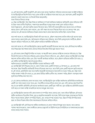 (3) এই আশদশের একটি অনুখ্রলখ্রপ এই ককাড দ্বারা প্রদত্ত পদ্ধখ্রতশত পখ্ররশষিা প্রদাশনর জনয সংখ্রিষ্ট িযক্রিশক
িা মযাক্রজশেিশক খ্রনশদচে খ্রদশত পাশর এমন িযক্রি িা িযক্রিশক সমন করা হশি এিং কমপশি একটি অনুখ্রলখ্রপ
প্রকাশেয প্রকাে করা হশি। িা খ্রিতকচখ্রিষয কাছাকাখ্রছ।
দখল খ্রহসাশি খ্রহসাশি তদন্ত
(4) উি মযাক্রজশেি, উহা উি খ্রিষয িা অখ্রধকার সম্পশকচ অখ্রধকার অজচশনর অখ্রধকারী ককান দখ্রলশলর দািী
িা উি দ ায িখ্রণ চ
ত খ্রিিৃখ্রতশত, পিগণশক শুনানীরূশপ প্রাপ্ত সমস্ত সািয গ্রহণ কখ্ররশত হইশি।
র্শথাপর্ুিভাশি, এই প্রমাণগুখ্রলর প্রভাি খ্রিশির্না কশর, খ্রতখ্রন র্খ্রদ প্রশযাজনীয মশন কশরন তশি কস খ্রিষশয
আরও প্রমাণ (র্খ্রদ থাশক) গ্রহণ কশরন, এিং র্খ্রদ সিি হয তশি খ্রসদ্ধান্ত খ্রনশত হশি কর্ ককানও পি এিং
ককানও দল এই ধরশনর অখ্রধকাশর উশিখ করার আশগ ককান আশদশের তাখ্ররখ খ্রছল। িশলন খ্রিষয:
তশি েতচ থাশক কর্, মযাক্রজশেশির খ্রনকি র্খ্রদ মশন হয কর্, এইরূপ আশদশের তাখ্ররখ হইশত দুই মাশসর মশধয
ককান দলশক কজারপূি চ
ক এিং অবিধভাশি িখ্রহষ্কার করা হইযাশছ, তশি খ্রতখ্রন এতদুশেশেয দলটিশক এইরূপ
আর্রণ কখ্ররশত পাখ্ররশিন কর্, খ্রতখ্রন এইরূপ তাখ্ররশখ অখ্রধটিত থাখ্রকশিন:
তশি েতচ থাশক কর্, র্খ্রদ মযাক্রজশেশির কিশত্র জরুরী অিিাটি খ্রিশির্না করা হয, তশি এই খ্রিভাশগর অধীশন
তার খ্রসদ্ধাশন্তর অশপিায থাকা ককানও খ্রিষশয খ্রিতশকচর খ্রিষয র্ুি করশত পাশর।
(5) এই ধারায ককান খ্রকছ
ু ই উপখ্রিত না হওযা, িা আগ্রহী অনয ককানও িযক্রিশক কদখাশনা হইশতশছ কর্, উি
খ্রিতকচখ্রিদযমান িা খ্রিদযমান হইযাশছ এমন ককানও খ্রিিাশদ হইশি না; এিং এইরূপ কিশত্র মযাক্রজশেি তার উি
আশদে িাখ্রতল কখ্ররশত হইশি এিং উহা পরিতী কার্ চ
ধারা থাখ্রকশি, তশি এইরূপ িাখ্রতশলর অধীন উপ-ধারা (1)
এর অধীন মযাক্রজশেশির আশদে র্ূডান্ত হইশি।
আইনগতভাশি কিআইনী পর্ চ
ন্ত অখ্রধটিত হওযার অখ্রধকাশর পাটিচ
(6) মযাক্রজশেি র্খ্রদ খ্রসদ্ধান্ত কনয কর্, ককান পশির মশধয একটি উপধারা (4) উপধারা (4) -এর প্রথম েতচ
সাশপশি, উি খ্রিষযটির অখ্রধকারী খ্রহসাশি খ্রিশির্না করা হশি, তশি খ্রতখ্রন এমন একটি আশদে জাখ্রর করশিন
র্া এই দলশক এনিাইশিল করা হশি আইন অনুর্াযী র্থার্থভাশি অিযাহখ্রত না হওযা পর্ চ
ন্ত এিং উি দখল
পর্ চ
ন্ত র্তিণ পর্ চ
ন্ত উপ-ধারা (4) এর প্রথম খ্রপ্রখ্রভও অধীন প্রণীত হয, ততিণ পর্ চ
ন্ত এইরূপ দখলক
ৃ ত সকল
দুশর্ চ
াগশক খ্রনখ্রষদ্ধ করা র্াশি না।
(7) কর্ ককানও কার্ চ
ধারার ককান দল মারা কগশল, মযাক্রজশেশির মৃত িযক্রির আইনগত প্রখ্রতখ্রনখ্রধশক কার্ চ
ধারায
একটি দল গঠন করশত হশত পাশর এিং পরিতীশত তদন্ত র্াখ্রলশয কর্শত হশি এিং র্খ্রদ ককানও প্রে উত্থাখ্রপত
হয কর্ কক আইখ্রন প্রখ্রতখ্রনখ্রধ এই ধরশনর কার্ চ
ধারার জনয একটি মৃত পাটিচ হল, মৃত িযক্রিশদর প্রখ্রতখ্রনখ্রধ হওযার
দাখ্রি কশর কর্ সকল িযক্রি দলগুখ্রলশক তাশদর দলভুি করা হশি।
(8) মযাক্রজশেশির মতামত র্খ্রদ ককান সল িা সম্পখ্রত্তর অনয ককানও দ্রিয, তাহা হইশত খ্রিরীক
ৃ ত এই ধারার
অধীন কার্ চ
ধারার খ্রিশরাখ্রধত খ্রিষয, দ্রুত ও প্রাক
ৃ খ্রতক িযিখ্রত সাশপশি, খ্রতখ্রন র্শথাপর্ুি কহ াজশতর খ্রনশদচে
খ্রদশত পাশরন অথিা এইরূপ সম্পখ্রত্তর খ্রিিয, এিং তদন্ত সম্পন্ন হওযার পশর, উি সম্পখ্রত্ত খ্রনষ্পখ্রত্ত করার
জনয িা উহার খ্রিিয হইশত উহা র্থার্থভাশি খ্রিশির্না কখ্ররশত হইশি।
(9) মযাক্রজশেি র্খ্রদ এই খ্রিভাশগর অধীশন কার্ চ
ধারার কর্ ককান পর্ চ
াশয উপর্ুি মশন কশরন, তশি ককানও
পশির আশিদনিশম, ককান সািীশক ককানও ডক
ু শমন্ট িা ক্রজখ্রনসপশত্রর উপখ্রিখ্রতশত িা সািাতকাশরর জনয
তাহার কাশছ সমন পাঠান।
 