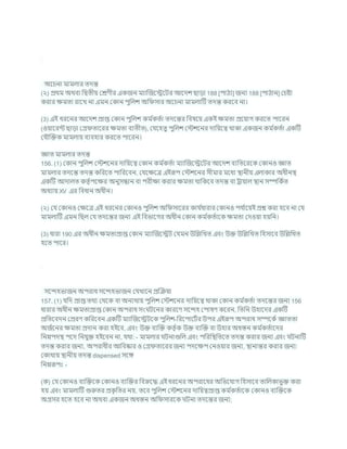 অশর্না মামলার তদন্ত
(২) প্রথম অথিা খ্রদ্বতীয কেণীর একজন মযাক্রজশেশির আশদে ছাডা 188 [পাঠয] জনয 188 [পাঠান] কর্ষ্টা
করার িমতা রাশখ না এমন ককান পুখ্রলে অখ্র সার অশর্না মামলাটি তদন্ত করশি না।
(3) এই ধরশনর আশদে প্রাপ্ত ককান পুখ্রলে কম চ
কতচা তদশন্তর খ্রিষশয একই িমতা প্রশযাগ করশত পাশরন
(ওযাশরন্ট ছাডা কগ্র তাশরর িমতা িযতীত), কর্শহতু পুখ্রলে কস্টেশনর দাখ্রযশত্ব থাকা একজন কম চ
কতচা একটি
কর্ৌক্রিক মামলায িযিহার করশত পাশরন।
জ্ঞাত মামলার তদন্ত
156. (1) ককান পুখ্রলে কস্টেশনর দাখ্রযশত্ব ককান কম চ
কতচা মযাক্রজশেশির আশদে িযখ্রতশরশক ককানও জ্ঞাত
মামলার তদশন্ত তদন্ত কখ্ররশত পাখ্ররশিন, কর্শিশত্র এইরূপ কস্টেশনর সীমার মশধয িানীয এলাকার অধীনি
একটি আদালত কতৃ চপশির অনুসন্ধান িা পরীিা করার িমতা থাখ্রকশি তদন্ত িা রাযাল িান সম্পখ্রকচত
অধযায XV এর খ্রিধান অধীন।
(২) কর্ ককানও কিশত্র এই ধরশনর ককানও পুখ্রলে অখ্র সাশরর কার্ চ
ধারার ককানও পর্ চ
াশযই প্রে করা হশি না কর্
মামলাটি এমন খ্রছল কর্ তদশন্তর জনয এই খ্রিভাশগর অধীন ককান কম চ
কতচাশক িমতা কদওযা হযখ্রন।
(3) ধারা 190 এর অধীন িমতাপ্রাপ্ত ককান মযাক্রজশেি কর্মন উখ্রিখ্রখত এিং উি উখ্রিখ্রখত খ্রহসাশি উখ্রিখ্রখত
হশত পাশর।
সশন্দহভাজন অপরাধ সশন্দহভাজন কর্খাশন প্রক্রিযা
157. (1) র্খ্রদ প্রাপ্ত তথয কথশক িা অনযথায পুখ্রলে কস্টেশনর দাখ্রযশত্ব থাকা ককান কম চ
কতচা তদশন্তর জনয 156
ধারার অধীন িমতাপ্রাপ্ত ককান অপরাধ সং িশনর কারশণ সশন্দহ কপাষণ কশরন, খ্রতখ্রন উহাশদর একটি
প্রখ্রতশিদন কপ্ররণ কখ্ররশিন একটি মযাক্রজশেিশক পুখ্রলে-খ্ররশপাশিচর উপর এইরূপ অপরাধ সম্পশকচ জ্ঞাততা
অজচশনর িমতা প্রদান করা হইশি, এিং উি িযক্রি কতৃ চক উি িযক্রি িা উহার অধস্তন কম চ
কতচাশদর
খ্রননপদি পশদ খ্রনর্ুি হইশিন না, র্থা: - মামলার িনাগুখ্রল এিং পখ্ররখ্রিখ্রতশত তদন্ত করার জনয এিং িনাটি
তদন্ত করার জনয, অপরাধীর আখ্রিষ্কার ও কগ্র তাশরর জনয পদশিপ কনওযার জনয, িানান্তর করার জনয:
ককাথায িানীয তদন্ত dispensed সশঙ্গ
খ্রননরূপঃ -
(ক) কর্ ককানও িযক্রিশক ককানও িযক্রির খ্রিরুশদ্ধ এই ধরশনর অপরাশধর অখ্রভশর্াগ খ্রহসাশি তাখ্রলকাভুি করা
হয এিং মামলাটি গুরুতর প্রক
ৃ খ্রতর নয, তশি পুখ্রলে কস্টেশনর দাখ্রযত্বপ্রাপ্ত কম চ
কতচাশক ককানও িযক্রিশক
অগ্রসর হশত হশি না অথিা একজন অধস্তন অখ্র সারশক িনা তদশন্তর জনয;
 