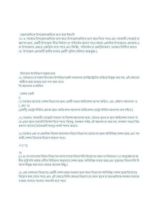 কজলাগুখ্রলশক উপশজলাগুখ্রলশত ভাগ করা ইতযাখ্রদ
14। 8. সরকার উপশজলাগুখ্রলশক ভাগ কশর উপশজলাগুখ্রলশত ভাগ কশর খ্রদশত পাশর এিং সরকারী কগশজশি প্র
জ্ঞাপন দ্বারা, একটি উপশজলা সীমা খ্রনধ চ
ারণ িা পখ্ররিতচন করশত পাশর অথিা একাখ্রধক উপশজলার এলাকায এ
ক উপশজলায একশত্র একক্রত্রত হশত পাশর এিং খ্র ক্রক্সং, পখ্ররিতচন িা একক্রত্রতকরণ, সরকার খ্রনক্রিত করশি
কর্, উপশজলা এলাকাটি িানীয থানায একটি পুখ্রলে কস্টেশন অন্তভু চি।]
খ্রিদযমান উপখ্রিভাগ িজায রাখা
(২) িতচমাশন কর্ সকল খ্রিদযমান উপখ্রিভাগগুখ্রল সাধারণত মযাক্রজশেশির দাখ্রযশত্ব খ্রনর্ুি করা হয, এই ককাশডর
অধীশন করা হশযশছ িশল গণয করা হশি।
খ্রস-আদালত ও অখ্র স
কসেন ককািচ
9.
(1) সরকার প্রশতযক কসেন খ্রিভাশগর জনয একটি সভার অখ্রধশিেন িাপন কখ্ররশি, এিং এইরূপ আদালত 15
[; এিং 16
[একটি] কমশরাপখ্রলিন এলাকা জনয অখ্রধশিেন আদালত অখ্রধশিেন কমশরাপখ্রলিন আদালত িলা হইশি।]
(২) সরকার, সরকারী কগশজশি সাধারণ িা খ্রিশেষ আশদশের দ্বারা, ককানও িাশন িা িান অখ্রধশিেন িসশত পা
কর এমন িাশন সরাসখ্রর খ্রনশদচে খ্রদশত পাশর; খ্রকন্তু, র্তিন পর্ চ
ন্ত এই আশদে না করা হয, ততিণ সভার খ্রির্া
রকগণ তাশদর বিঠকগুখ্রল র্তদূর ততই পালন করশি।
(3) সরকার এক িা একাখ্রধক খ্রিশেষ আদালশত খ্রির্ার খ্রিভাশগর প্রশযাশগর জনয অখ্রতখ্ররি কসেন জজ এিং সহ
কারী কসেন খ্রির্ারক খ্রনশযাগ করশত পাশর।
17 [***]]
18
[(3 এ) িাংলাশদশের খ্রির্ার খ্রিভাশগর সদসযগণশক খ্রির্ারপখ্রত খ্রনশযাশগর জনয সংখ্রিধাশনর 133 অনুশেশদর অ
ধীন রাষ্ট্রপখ্রত কতৃ চক প্রণীত খ্রিখ্রধমালা অনুসাশর কসেন জজ, অখ্রতখ্ররি দাযরা জজ এিং র্ুগ্মসভা খ্রির্ারপখ্রত খ্রহ
সাশি খ্রনর্ুি করা হশি। আরও অশনক খ্রকছ
ু ।]
(4) এক কসেশনর খ্রিভাশগর একটি কসেন জজ সরকার দ্বারা অনয খ্রিভাশগর অখ্রতখ্ররি কসেন জজ খ্রহশসশিও
খ্রনশযাগ করা কর্শত পাশর এিং এই কিশত্র খ্রতখ্রন ককানও খ্রিভাশগ কর্ ককান িাশন িা িানগুখ্রলশক সরকার সরাশনা
র জনয িসাশত পাশরন। সরাসখ্রর হশত পাশর
 