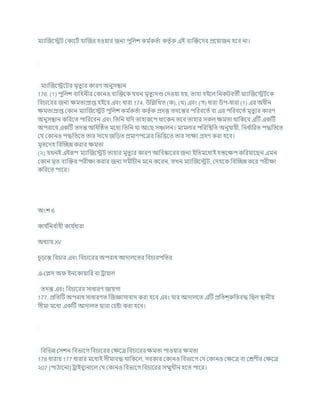 মযাক্রজশেি ককাশিচ হাক্রজর হওযার জনয পুখ্রলে কম চ
কতচা কতৃ চক এই িযক্রিশদর প্রশযাজন হশি না।
মযাক্রজশেশির মৃতুযর কারণ অনুসন্ধান
176. (1) পুখ্রলে িাখ্রহনীর ককানও িযক্রিশক র্খন মৃতুযদণ্ড কদওযা হয, তাহা হইশল খ্রনকিিতী মযাক্রজশেিশক
খ্রির্াশরর জনয িমতাপ্রাপ্ত হইশি এিং ধারা 174, উখ্রিখ্রখত (ক), (খ) এিং (গ) ধারা উপ-ধারা (1) এর অধীন
িমতাপ্রাপ্ত ককান মযাক্রজশেি পুখ্রলে কম চ
কতচা কতৃ চক প্রদত্ত তদশন্তর পখ্ররিশতচ িা এর পখ্ররিশতচ মৃতুযর কারণ
অনুসন্ধান কখ্ররশত পাখ্ররশিন এিং খ্রতখ্রন র্খ্রদ তাহারূশপ থাশকন তশি তাহার সকল িমতা থাখ্রকশি এটি একটি
অপরাশধ একটি তদন্ত অখ্রধটিত মশধয খ্রতখ্রন র্া আকছ সঞ্চালন। মামলার পখ্ররখ্রিখ্রত অনুর্াযী, খ্রনধ চ
াখ্ররত পদ্ধখ্রতশত
কর্ ককানও পদ্ধখ্রতশত তার সাশথ জখ্রডত প্রমাণপশত্রর খ্রভখ্রত্তশত তার সািয গ্রহণ করা হশি।
মৃতশদহ খ্রিক্রেন্ন করার িমতা
(২) র্খনই এইরূপ মযাক্রজশেি তাহার মৃতুযর কারণ আখ্রিষ্কাশরর জনয ইখ্রতমশধযই হস্তশিপ কখ্ররযাশছন এমন
ককান মৃত িযক্রির পরীিা করার জনয সমীর্ীন মশন কশরন, তখন মযাক্রজশেি, কদহশক খ্রিক্রেন্ন কশর পরীিা
কখ্ররশত পাশর।
অংে 6
কার্ চ
খ্রনি চ
াহী কার্ চ
ধারা
অধযায XV
র্ূডান্ত খ্রির্ার এিং খ্রির্াশরর অপরাধ আদালশতর খ্রির্ারপখ্রতর
এ-কেস অ ইনশকাযাখ্রর িা রাযাল
তদন্ত এিং খ্রির্াশরর সাধারণ জাযগা
177. প্রখ্রতটি অপরাধ সাধারণত ক্রজজ্ঞাসািাদ করা হশি এিং র্ার আদালশত এটি প্রখ্রতে্রুখ্রতিদ্ধ খ্রছল িানীয
সীমা মশধয একটি আদালত দ্বারা কর্ষ্টা করা হশি।
খ্রিখ্রভন্ন কসেন খ্রিভাশগ খ্রির্াশরর কিশত্র খ্রির্াশরর িমতা পাওযার িমতা
178 ধারায 177 ধারার মশধযই সীমািদ্ধ থাখ্রকশল, সরকার ককানও খ্রিভাশগ কর্ ককানও কিশত্র িা কেণীর কিশত্র
২07 [পাঠাশনা] রাইিুযনাশল কর্ ককানও খ্রিভাশগ খ্রির্াশরর সম্মুখীন হশত পাশর।
 