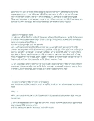 কর্শত পাশর, তশি এটির জনয খ্রকছ
ু আইন রশযশছ িাংলাশদশে তত্িণাত্পূণ চএই মযাক্রজশেি অপরাধটি
অনুসন্ধান করশত পাশর কর্মন, এই ধরশনর িানীয সীমািদ্ধতার মশধয সং টিত হশযশছ এিং এই ধরশনর
িযক্রিশক তার আশগ হাক্রজর হওযার পূশি চ
ই িাধয করা হশযশছ এিং এই ধরশনর িযক্রিশক মযাক্রজশেিশক
ক্রজজ্ঞাসািাদ করার জনয িা তদশন্তর জনয পাঠাশনা হশযশছ। এই ধরশনর অপরাধ, িা, র্খ্রদ এই ধরশনর অপরাধ
জামানত হয, কর্মন মযাক্রজশেি আশগ তার উপখ্রিখ্রত জনয রিক সশঙ্গ িা একটি িন্ড গ্রহণ।
কগ্রপ্তাশরর মযাক্রজশেশির পদ্ধখ্রত
(২) এই ধারার অধীন পখ্ররর্াখ্রলত মযাক্রজশেশির তুলনায অখ্রধক মযাক্রজশেি আশছ এিং মযাক্রজশেশির কাশছ িা
এমন িযক্রিশক হাক্রজর হওযার পূশি চিা পূশি চহাক্রজর হওযার পূশি চখ্রনশজই সন্তুষ্ট হশত পাশর না, মামলার জনয
আশদে কদওযা হশি। হাইশকািচ খ্রিভাগ।
অধঃস্তন মযাক্রজশেি কতৃ চক জাখ্রর করা ওযাশরন্ট
187. (1) র্খ্রদ ককান িযক্রিশক মযাক্রজশেি 217 ধারায ধারা 186 এর অধীন জাখ্রর করা ওযাশরশন্টর অধীন
কগ্র তার করা হয [এইরূপ মযাক্রজশেিশক প্রধান কমশরাপখ্রলিন মযাক্রজশেি িা র্ী জুখ্রডখ্রসযাল মযাক্রজশেিশক
কগ্র তার করা হইশি], র্াহার অধীন তাহার অধীন থাখ্রকশিন, র্খ্রদ না মযাক্রজশেি এইরূপ অপরাধ সং িশনর
জনয তদন্ত িা খ্রির্াশরর জনয খ্রির্ারক তাহার িযক্রিশক কগ্র তাশরর জনয তাহার ওযারান্টশক জারী কখ্ররশিন,
র্াহার কিশত্র কগ্র তারক
ৃ ত িযক্রিশক এইরূপ ওযাশরন্ট খ্রনি চ
াহকারী পুখ্রলে অখ্র সারশক হস্তান্তর করা হইশি িা
উি ওযাশরন্ট জারী করা হইযা থাকাকালীন মযাক্রজশেিশক কপ্ররণ করা হইশি।
(২) র্খ্রদ কগ্র তারক
ৃ ত িযক্রিশক অখ্রভর্ুি করা হয িা সং টিত হওযার সশন্দশহ সং টিত অপরাধ সং টিত হয
তশি কসশিশত্র 186 ধারার অধীন প্রদত্ত মযাক্রজশেশির কর্শয অনয ককানও জরুরী আদালশতর তদন্ত িা খ্রির্ার
করা র্াইশি, এইরূপ মযাক্রজশেি এমন িযক্রিশক কপ্ররণ কখ্ররশিন কর্মন আদালত কথশক
িাংলাশদশের িাইশর সং টিত অপরাশধর জনয দাযিদ্ধতা
188. িাংলাশদশের নাগখ্ররক র্খন িাংলাশদশের ককানও সীমা ছাডাই এিং তার িাইশরও ককানও অপরাধ কশরন,
অথিা
218 [* * *]
র্খনই ককানও িযক্রি িাংলাশদশে কর্ ককানও জাহাশজ িা খ্রিমাশনর খ্রনিখ্রন্ধত খ্রনিশন্ধ অপরাধ কশর, কর্খাশনই
কহাক না ককন,
এ ধরশনর অপরাশধর খ্রিষশয তাশক খ্রনর্ুি করা কর্শত পাশর কর্মনটি িাংলাশদে এর কর্ ককাশনা িাশন সং টিত
হশযশছ কর্খাশন খ্রতখ্রন পাওযা কর্শত পাশর:
র্াজচ তদশন্তর খ্র িশনস প্রতযখ্রযত করার জনয রাজবনখ্রতক এশজন্ট
 