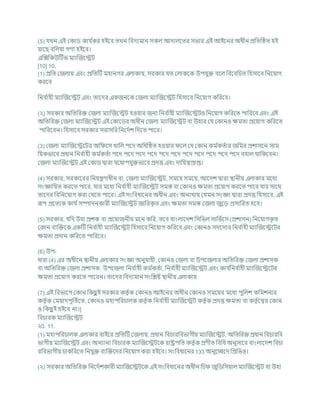 (5) র্খন এই ককাড কার্ চ
কর হইশি তখন খ্রিদযমান সকল আদালশতর সভার এই আইশনর অধীন প্রখ্রতটিত হই
যাশছ িখ্রলযা গণয হইশি।
এক্রক্সখ্রকউটিভ মযাক্রজশেি
[10] 10.
(1) প্রখ্রত কজলায এিং প্রখ্রতটি মহানগর এলাকায, সরকার র্ত কলাকশক উপর্ুি িশল খ্রিশিখ্রর্ত খ্রহসাশি খ্রনশযাগ
করশি
খ্রনি চ
াহী মযাক্রজশেি এিং তাশদর একজনশক কজলা মযাক্রজশেি খ্রহসাশি খ্রনশযাগ কখ্ররশি।
(২) সরকার অখ্রতখ্ররি কজলা মযাক্রজশেি হওযার জনয খ্রনি চ
াহী মযাক্রজশেিও খ্রনশযাগ কখ্ররশত পাখ্ররশি এিং এই
অখ্রতখ্ররি কজলা মযাক্রজশেি এই ককাশডর অধীন কজলা মযাক্রজশেি িা উহার কর্ ককানও িমতা প্রশযাগ কখ্ররশত
পাখ্ররশিন। খ্রহসাশি সরকার সরাসখ্রর খ্রনশদচে খ্রদশত পাশর।
(3) কজলা মযাক্রজশেশির অখ্র শস খাখ্রল পশদ অখ্রধটিত হওযার শল কর্ ককান কম চ
কতচার জখ্রমর প্রোসশন সাম
খ্রযকভাশি প্রধান খ্রনি চ
াহী কম চ
কতচা পশদ পশদ পশদ পশদ পশদ পশদ পশদ পশদ পশদ পশদ পশদ িহাল থাখ্রকশিন।
কজলা মযাক্রজশেি এই ককাড দ্বারা র্শথাপর্ুিভাশি প্রদত্ত এিং দাখ্রযত্বপ্রাপ্ত।
(4) সরকার, সরকাশরর খ্রনযন্ত্রণাধীন িা, কজলা মযাক্রজশেি, সমশয সমশয, আশদে দ্বারা িানীয এলাকার মশধয
সংজ্ঞাখ্রযত করশত পাশর, র্ার মশধয খ্রনি চ
াহী মযাক্রজশেি সমস্ত িা ককানও িমতা প্রশযাগ করশত পাশর র্ার সাশথ
তাশদর খ্রিখ্রনশযাগ করা কর্শত পাশর। এই সংখ্রিধাশনর অধীন এিং অনযথায কর্মন সংজ্ঞা দ্বারা প্রদত্ত খ্রহসাশি, এই
রূপ প্রশতযক কার্ চসম্পাদনকারী মযাক্রজশেি জাখ্ররক
ৃ ত এিং িমতা সমস্ত কজলা জুশড প্রসাখ্ররত হশি।
(5) সরকার, র্খ্রদ উহা প্রেস্ত িা প্রশযাজনীয মশন কখ্রর, তশি িাংলাশদে খ্রসখ্রভল সাখ্রভচশস (প্রোসন) খ্রনশযাগক
ৃ ত
ককান িযক্রিশক একটি খ্রনি চ
াহী মযাক্রজশেি খ্রহসাশি খ্রনশযাগ কখ্ররশি এিং ককানও সদশসযর খ্রনি চ
াহী মযাক্রজশেশির
িমতা প্রদান কখ্ররশত পাখ্ররশি।
(6) উপ-
ধারা (4) এর অধীশন িানীয এলাকার সংজ্ঞা অনুর্াযী, ককানও কজলা িা উপশজলার অখ্রতখ্ররি কজলা প্রোসক
িা অখ্রতখ্ররি কজলা প্রোসক, উপশজলা খ্রনি চ
াহী কম চ
কতচা, খ্রনি চ
াহী মযাক্রজশেি এিং কার্ চ
খ্রনি চ
াহী মযাক্রজশেশির
িমতা প্রশযাগ করশত পাশরন। তাশদর খ্রিদযমান সংখ্রিষ্ট িানীয এলাকায
(7) এই খ্রিভাশগ ককান খ্রকছ
ু ই সরকার কতৃ চক ককানও আইশনর অধীন ককানও সমশযর মশধয পুখ্রলে কখ্রমেনার
কতৃ চক কমযাদপূখ্রতচশত, ককানও মহাপখ্ররর্ালক কতৃ চক খ্রনি চ
াহী মযাক্রজশেি কতৃ চক প্রদত্ত িমতা িা কতৃ চশত্বর ককান
ও খ্রকছ
ু ই হইশি না।]
খ্রির্ারক মযাক্রজশেি
২0. 11.
(1) মহাপখ্ররর্ালক এলাকার িাইশর প্রখ্রতটি কজলায, প্রধান খ্রির্ারখ্রিভাগীয মযাক্রজশেি, অখ্রতখ্ররি প্রধান খ্রির্ারখ্রি
ভাগীয মযাক্রজশেি এিং অনযানয খ্রির্ারক মযাক্রজশেিশক রাষ্ট্রপখ্রত কতৃ চক প্রণীত খ্রিখ্রধ অনুসাশর িাংলাশদে খ্রির্া
রখ্রিভাগীয র্াকখ্ররশত খ্রনর্ুি িযক্রিশদর খ্রনশযাগ করা হইশি। সংখ্রিধাশনর 133 অনুশেশদ খ্রপ্রখ্রভও।
(২) সরকার অখ্রতখ্ররি খ্রনশদচেকারী মযাক্রজশেিশক এই সংখ্রিধাশনর অধীন খ্রর্ জুখ্রডখ্রসযাল মযাক্রজশেি িা উহা
 