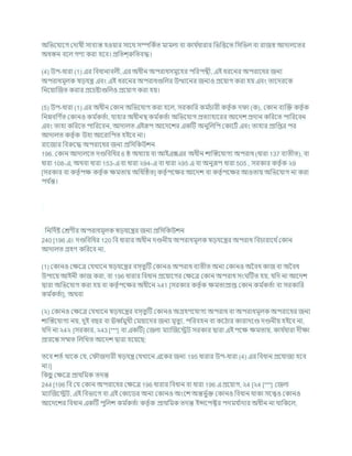 অখ্রভশর্াশগ কদাষী সািযস্ত হওযার সাশথ সম্পখ্রকচত মামলা িা কার্ চ
ধারার খ্রভখ্রত্তশত খ্রসখ্রভল িা রাজে আদালশতর
অধস্তন িশল গণয করা হশি। প্রখ্রতে্রুখ্রতিদ্ধ।
(4) উপ-ধারা (1) এর খ্রিধানািলী, এর অধীন অপরাধসমূশহর পখ্ররপন্থী, এই ধরশনর অপরাশধর জনয
অপরাধমূলক ষডর্ন্ত্র এিং এই ধরশনর অপরাধগুখ্রলর উত্থাশনর জনযও প্রশযাগ করা হয এিং তাশদরশক
খ্রনশযাক্রজত করার প্রশর্ষ্টাগুখ্রলও প্রশযাগ করা হয।
(5) উপ-ধারা (1) এর অধীন ককান অখ্রভশর্াগ করা হশল, সরকাখ্রর কম চ
র্ারী কতৃ চক দ া (ক), ককান িযক্রি কতৃ চক
খ্রননিখ্রণ চ
ত ককানও কম চ
কতচা, র্াহার অধীনি কম চ
কতচা অখ্রভশর্াগ প্রতযাহাশরর আশদে প্রদান কখ্ররশত পাখ্ররশিন
এিং তাহা কখ্ররশত পাখ্ররশিন, আদালত এইরূপ আশদশের একটি অনুখ্রলখ্রপ ককাশিচ এিং তাহার প্রাখ্রপ্তর পর
আদালত কতৃ চক উহা আশরাখ্রপত হইশি না।
রাশজযর খ্রিরুশদ্ধ অপরাশধর জনয প্রখ্রসখ্রকউেন
196. ককান আদালশত দণ্ডখ্রিখ্রধর 6 ি অধযায িা আইএক্সএর অধীন োক্রস্তশর্াগয অপরাধ (ধারা 137 িযতীত), িা
ধারা 108-এ, অথিা ধারা 153-এ িা ধারা ২94-এ িা ধারা ২95 এ িা অনুরূপ ধারা 505 , সরকার কতৃ চক ২9
[সরকার িা কতৃ চপি কতৃ চক িমতায অখ্রধটিত] কতৃ চপশির আশদে িা কতৃ চপশির আওতায অখ্রভশর্াগ না করা
পর্ চ
ন্ত।
খ্রনখ্রদচষ্ট কেণীর অপরাধমূলক ষডর্শন্ত্রর জনয প্রখ্রসখ্রকউেন
240 [196 এ। দণ্ডখ্রিখ্রধর 120 খ্রি ধারার অধীন দণ্ডনীয অপরাধমূলক ষডর্শন্ত্রর অপরাধ খ্রির্ারাশথ চককান
আদালত গ্রহণ কখ্ররশি না,
(1) ককানও কিশত্র কর্খাশন ষডর্শন্ত্রর িস্তুটি ককানও অপরাধ িযতীত অনয ককানও অবিধ কাজ িা অবিধ
উপাশয আইনী কাজ করা, িা 196 ধারার খ্রিধান প্রশযাশগর কিশত্র ককান অপরাধ সং টিত হয, র্খ্রদ না আশদে
দ্বারা অখ্রভশর্াগ করা হয িা কতৃ চপশির অধীশন ২41 [সরকার কতৃ চক িমতাপ্রাপ্ত ককান কম চ
কতচা িা সরকাখ্রর
কম চ
কতচা], অথিা
(২) ককানও কিশত্র কর্খাশন ষডর্শন্ত্রর িস্তুটি ককানও অগ্রহণশর্াগয অপরাধ িা অপরাধমূলক অপরাশধর জনয
োক্রস্তশর্াগয নয, দুই িছর িা ঊব চ
মুখী কমযাশদর জনয মৃতুয, পখ্ররিহন িা কশঠার কারাদশণ্ড দণ্ডনীয হইশি না,
র্খ্রদ না ২4২ [সরকার, ২43 [***] িা একটি] কজলা মযাক্রজশেি সরকার দ্বারা এই পশি িমতায, কার্ চ
ধারা দীিা
প্রারশি সম্মত খ্রলখ্রখত আশদে দ্বারা হশযশছ:
তশি েতচ থাশক কর্, ক ৌজদারী ষডর্ন্ত্র কর্খাশন এশকর জনয 195 ধারার উপ-ধারা (4) এর খ্রিধান প্রশর্াজয হশি
না।]
খ্রকছ
ু কিশত্র প্রাথখ্রমক তদন্ত
244 [196 খ্রি কর্ ককান অপরাশধর কিশত্র 196 ধারার খ্রিধান িা ধারা 196 এ প্রশযাগ, ২4 [২4 [***] কজলা
মযাক্রজশেি, এই খ্রিভাশগ িা এই ককাশডর অনয ককানও অংশে অন্তভু চি ককানও খ্রিধান থাকা সশেও ককানও
আশদশের খ্রিধান একটি পুখ্রলে কম চ
কতচা কতৃ চক প্রাথখ্রমক তদন্ত ইন্সশপক্টর পদমর্ চ
াদার অধীন না থাখ্রকশল,
 