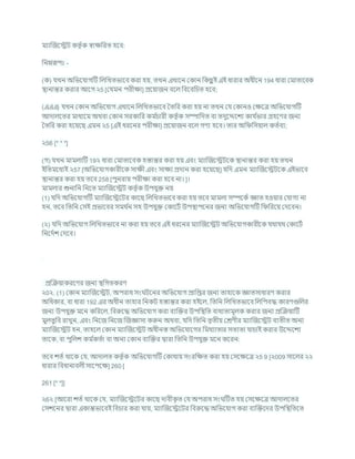 মযাক্রজশেি কতৃ চক োিখ্ররত হশি:
খ্রননরূপঃ -
(ক) র্খন অখ্রভশর্াগটি খ্রলখ্রখতভাশি করা হয, তখন এখাশন ককান খ্রকছ
ু ই এই ধারার অধীশন 194 ধারা কমাতাশিক
িানান্তর করার আশগ ২5 [কর্মন পরীিা] প্রশযাজন িশল খ্রিশিখ্রর্ত হশি;
(এএএ) র্খন ককান অখ্রভশর্াগ এখাশন খ্রলখ্রখতভাশি বতখ্রর করা হয না তখন কর্ ককানও কিশত্র অখ্রভশর্াগটি
আদালশতর মাধযশম অথিা ককান সরকাখ্রর কম চ
র্ারী কতৃ চক সম্পাখ্রদত িা তদুশেশেয কার্ চ
ভার গ্রহশণর জনয
বতখ্রর করা হশযশছ এমন ২5 [এই ধরশনর পরীিা] প্রশযাজন িশল গণয হশি। তার অখ্র খ্রসযাল কতচিয;
২56 [* * *]
(গ) র্খন মামলাটি 19২ ধারা কমাতাশিক হস্তান্তর করা হয এিং মযাক্রজশেিশক িানান্তর করা হয তখন
ইখ্রতমশধযই ২57 [অখ্রভশর্াগকারীশক সািী এিং সািয প্রদান করা হশযশছ] র্খ্রদ এমন মযাক্রজশেিশক এইভাশি
িানান্তর করা হয তশি 258 [পুনরায পরীিা করা হশি না। ]।
মামলার শুনাখ্রন খ্রনশত মযাক্রজশেি কতৃ চক উপর্ুি নয
(1) র্খ্রদ অখ্রভশর্াগটি মযাক্রজশেশির কাশছ খ্রলখ্রখতভাশি করা হয তশি মামলা সম্পশকচ জ্ঞাত হওযার কর্াগয না
হন, তশি খ্রতখ্রন কসই প্রভাশির সমথ চ
ন সহ উপর্ুি ককাশিচ উপিাপশনর জনয অখ্রভশর্াগটি খ্র খ্ররশয কদশিন।
(২) র্খ্রদ অখ্রভশর্াগ খ্রলখ্রখতভাশি না করা হয তশি এই ধরশনর মযাক্রজশেি অখ্রভশর্াগকারীশক র্থার্থ ককাশিচ
খ্রনশদচে কদশি।
প্রক্রিযাকরশণর জনয িখ্রগতকরণ
২0২. (1) ককান মযাক্রজশেি, অপরাধ সং িশনর অখ্রভশর্াগ প্রাখ্রপ্তর জনয তাহাশক জ্ঞাতসাধারণ করার
অখ্রধকার, িা ধারা 192 এর অধীন তাহার খ্রনকি হস্তান্তর করা হইশল, খ্রতখ্রন খ্রলখ্রখতভাশি খ্রলখ্রপিদ্ধ কারণগুখ্রলর
জনয উপর্ুি মশন কখ্ররশল, খ্রিরুশদ্ধ অখ্রভশর্াগ করা িযক্রির উপখ্রিখ্রত িাধযতামূলক করার জনয প্রক্রিযাটি
মুলতুখ্রি রাখুন, এিং খ্রনশজ খ্রনশজ ক্রজজ্ঞাসা করুন অথিা, র্খ্রদ খ্রতখ্রন তৃতীয কেণীর মযাক্রজশেি িযতীত অনয
মযাক্রজশেি হন, তাহশল ককান মযাক্রজশেি অধীনস্ত অখ্রভশর্াশগর খ্রমথযাতার সতযতা র্ার্াই করার উশেশেয
তাশক, িা পুখ্রলে কম চ
কতচা িা অনয ককান িযক্রির দ্বারা খ্রতখ্রন উপর্ুি মশন কশরন:
তশি েতচ থাশক কর্, আদালত কতৃ চক অখ্রভশর্াগটি ককাথায সংরখ্রিত করা হয কসশিশত্র ২5 9 [২009 সাশলর ২২
ধারার খ্রিধানািলী সাশপশি] 260 [
261 [* *]]
২6২ [আশরা েতচ থাশক কর্, মযাক্রজশেশির কাশছ দািীক
ৃ ত কর্ অপরাধ সং টিত হয কসশিশত্র আদালশতর
কসেশনর দ্বারা একান্তভাশিই খ্রির্ার করা র্ায, মযাক্রজশেশির খ্রিরুশদ্ধ অখ্রভশর্াগ করা িযক্রিশদর উপখ্রিখ্রতশত
 