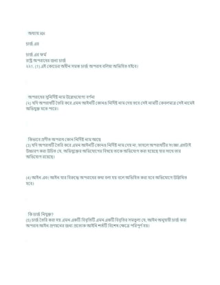 অধযায XIX
র্াজচ এর
র্াজচ এর ম চ
রাষ্ট্র অপরাশধর জনয র্াজচ
২২1. (1) এই ককাশডর অধীন সমস্ত র্াজচ অপরাধ িখ্রলযা অখ্রভখ্রহত হইশি।
অপরাশধর সুখ্রনখ্রদচষ্ট নাম উশিখশর্াগয িণ চ
না
(২) র্খ্রদ অপরাধটি বতখ্রর কশর এমন আইনটি ককানও খ্রনখ্রদচষ্ট নাম কদয তশি কসই নামটি ককিলমাত্র কসই নাশমই
অখ্রভর্ুি হশত পাশর।
খ্রকভাশি প্রণীত অপরাধ ককান খ্রনখ্রদচষ্ট নাম আশছ
(3) র্খ্রদ অপরাধটি বতখ্রর কশর এমন আইনটি ককানও খ্রনখ্রদচষ্ট নাম কদয না, তাহশল অপরাধটির সংজ্ঞা এতিাই
উচ্চারণ করা উখ্রর্ত কর্, অখ্রভর্ুশির অখ্রভশর্াশগর খ্রিষশয তাশক অখ্রভশর্াগ করা হশযশছ র্ার সাশথ তার
অখ্রভশর্াগ রশযশছ।
(4) আইন এিং আইন র্ার খ্রিরুশদ্ধ অপরাশধর কথা িলা হয িশল অখ্রভখ্রহত করা হশি অখ্রভশর্াশগ উখ্রিখ্রখত
হশি।
খ্রক র্াজচ খ্রনর্ুি?
(5) র্াজচ বতখ্রর করা হয এমন একটি খ্রিিৃখ্রতটি এমন একটি খ্রিিৃখ্রতর সমতুলয কর্, আইন অনুর্াযী র্াজচ করা
অপরাধ আইন প্রণযশনর জনয প্রশতযক আইখ্রন েতচটি খ্রিশেষ কিশত্র পখ্ররপূণ চহয।
 