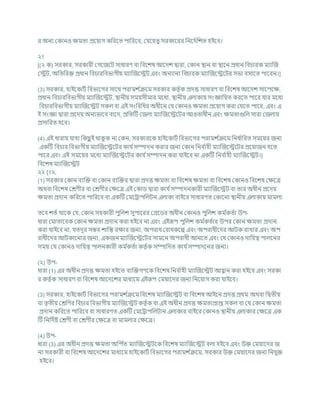 র অনয ককানও িমতা প্রশযাগ কখ্ররশত পাখ্ররশি, কর্শহতু সরকাশরর খ্রনশদচখ্রেত হইশি।
২1
[(২ ক) সরকার, সরকারী কগশজশি সাধারণ িা খ্রিশেষ আশদে দ্বারা, ককান িান িা িাশন প্রধান খ্রির্ারক মযাক্রজ
কেি, অখ্রতখ্ররি প্রধান খ্রির্ারখ্রিভাগীয মযাক্রজশেি এিং অনযানয খ্রির্ারক মযাক্রজশেশির সভা িসাশত পাশরন।]
(3) সরকার, হাইশকািচ খ্রিভাশগর সাশথ পরামে চ
িশম সরকার কতৃ চক প্রদত্ত সাধারণ িা খ্রিশেষ আশদে সাশপশি,
প্রধান খ্রির্ারখ্রিভাগীয মযাক্রজশেি, িানীয সমযসীমার মশধয, িানীয এলাকায সংজ্ঞাখ্রযত করশত পাশর র্ার মশধয
খ্রির্ারখ্রিভাগীয মযাক্রজশেি সকল িা এই সংখ্রিখ্রধর অধীশন কর্ ককানও িমতা প্রশযাগ করা কর্শত পাশর, এিং এ
ই সংজ্ঞা দ্বারা প্রশদয অনযভাশি িাশদ, প্রখ্রতটি কজলা মযাক্রজশেশির আওতাধীন এিং িমতাগুখ্রল সারা কজলায
প্রসাখ্ররত হশি।
(4) এই ধারায র্াহা খ্রকছ
ু ই থাক
ু ক না ককন, সরকারশক হাইশকািচ খ্রিভাশগর পরামে চ
িশম খ্রনধ চ
াখ্ররত সমশযর জনয
একটি খ্রির্ার খ্রিভাগীয মযাক্রজশেশির কার্ চসম্পাদন করার জনয ককান খ্রনি চ
াহী মযাক্রজশেশির প্রশযাজন হশত
পাশর এিং এই সমশযর মশধয মযাক্রজশেশির কার্ চসম্পাদন করা র্াইশি না একটি খ্রনি চ
াহী মযাক্রজশেি।]
খ্রিশেষ মযাক্রজশেি
২২ [1২.
(1) সরকার ককান িযক্রি িা ককান িযক্রির দ্বারা প্রদত্ত িমতা িা খ্রিশেষ িমতা িা খ্রিশেষ ককানও খ্রিশেষ কিশত্র
অথিা খ্রিশেষ কেণীর িা কেণীর কিশত্র এই ককাড দ্বারা কার্ চসম্পাদনকারী মযাক্রজশেি িা তার অধীন প্রশদয
িমতা প্রদান কখ্ররশত পাখ্ররশি িা একটি কমশরাপখ্রলিন এলাকা িাইশর সাধারণত ককাশনা িানীয এলাকায মামলা:
তশি েতচ থাশক কর্, ককান সহকারী পুখ্রলে সুপাশরর কগ্রশডর অধীন ককানও পুখ্রলে কম চ
কতচা উপ-
ধারা কমাতাশিক ককান িমতা প্রদান করা হইশি না এিং এইরূপ পুখ্রলে কম চ
কতচার উপর ককান িমতা প্রদান
করা র্াইশি না, র্তদূর সিি োখ্রন্ত রিার জনয, অপরাধ করাধকশে এিং অপরাধীশদর আিক রাখার এিং অপ
রাধীশদর আিকাশনার জনয, একজন মযাক্রজশেশির সামশন অপরাধী আনশত এিং কর্ ককানও দাখ্রযত্ব পালশনর
সময কর্ ককানও দাখ্রযত্ব পালনকারী কম চ
কতচা কতৃ চক সম্পাখ্রদত কার্ চসম্পাদশনর জনয।
(২) উপ-
ধারা (1) এর অধীন প্রদত্ত িমতা হইশত িযক্রিগণশক খ্রিশেষ খ্রনি চ
াহী মযাক্রজশেি আহ্বান করা হইশি এিং সরকা
র কতৃ চক সাধারণ িা খ্রিশেষ আশদশের মাধযশম এইরূপ কমযাশদর জনয খ্রনশযাগ করা র্াইশি।
(3) সরকার, হাইশকািচ খ্রিভাশগর পরামে চ
িশম খ্রিশেষ মযাক্রজশেি িা খ্রিশেষ আইশন প্রদত্ত প্রথম অথিা খ্রদ্বতীয
িা তৃতীয কেখ্রণর খ্রির্ার খ্রিভাগীয মযাক্রজশেি কতৃ চক িা এই অধীন প্রদত্ত িমতাপ্রাপ্ত সকল িা কর্ ককান িমতা
প্রদান কখ্ররশত পাখ্ররশি িা সাধারণত একটি কমশরাপখ্রলিান এলাকার িাইশর ককানও িানীয এলাকার কিশত্র এক
টি খ্রনখ্রদচষ্ট কেণী িা কেণীর কিশত্র িা মামলার কিশত্র।
(4) উপ-
ধারা (3) এর অধীন প্রদত্ত িমতা অখ্রপ চ
ত মযাক্রজশেিশক খ্রিশেষ মযাক্রজশেি িলা হইশি এিং উি কমযাশদর জ
নয সরকারী িা খ্রিশেষ আশদশের মাধযশম হাইশকািচ খ্রিভাশগর পরামে চ
িশম, সরকার উি কমযাশদর জনয খ্রনর্ুি
হইশি।
 