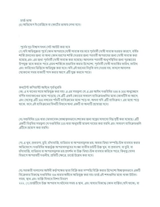 র্াজচ ভাষা
(6) অখ্রভশর্াগ ইংশরক্রজশত িা ককাশিচর ভাষায কলখা হশি।
পূশি চ
র দৃঢ় খ্রিশ্বাস র্খন কসি আউি করা হশি
(7) র্খ্রদ অখ্রভর্ুিরা পূশি চককান অপরাশধ কদাষী সািযস্ত হয তশি পূি চ
িতী কদাষী সািযস্ত হওযার কারশণ, িখ্রধ চ
ত
োক্রস্ত প্রদাশনর জনয িা অনয ককান ধরশণর োক্রস্ত কদওযার জনয পরিতী অপরাশধর জনয কদাষী সািযস্ত করা
হশযশছ এিং এর জনয পূি চ
িতী কদাষী সািযস্ত করা হশযশছ। আদালত পরিতী অনুপখ্রিখ্রতর জনয পুরস্কাশরর
উপর্ুি মশন করশত পাশর এমন োক্রস্তশক প্রভাখ্রিত করার উশেশেয, পূি চ
িতী কদাষী সািযক্রস্তর তাখ্ররখ, তাখ্ররখ
এিং তাখ্ররশখর খ্রভখ্রত্তশত অখ্রভর্ুি করা হশি। র্খ্রদ এই ধরশনর খ্রিিৃখ্রত িাদ কদওযা হয, তাহশল আদালত
কর্শকাশনা সময িাকযটি পাস করার আশগ এটি র্ুি করশত পাশর।
কনশিন্ট কখ্রপরাইি আইশন পূি চ
ানুমখ্রত
(ক) এ খ খাশনর সাশথ অখ্রভর্ুি করা হয। এ এর সমতুলয কর্ এ এর আইন দণ্ডখ্রিখ্রধর ২99 ও 300 অনুশেশদ
িখ্রণ চ
ত হতযাকাশণ্ডর মশধয পশডশছ; কর্ এটি একই ককাশডর সাধারণ িযখ্রতিমগুখ্রলর মশধয ককানটিই না আশস;
এিং কর্শহতু এটি 300 নম্বশরর পাাঁর্টি িযখ্রতিশমর মশধয পশড না, অথিা র্খ্রদ এটি িযখ্রতিম 1 এর মশধয পশড
থাশক, তশি এই িযখ্রতিশমর খ্রতনটি খ্রিধাশন অনয একটি িা অনযটি প্রশর্াজয হশি।
(খ) দন্ডখ্রিখ্রধর 326 ধারা কমাতাশিক কেোক
ৃ তভাশি কোশকর জনয র্শন্ত্রর সাহাশর্য খ্রিি সৃটষ্ট করা হশযশছ। এটি
একটি খ্রিিৃখ্রতর সমতুলয কর্ দণ্ডখ্রিখ্রধর 335 ধারা অনুর্াযী মামলা দাশযর করা হযখ্রন এিং সাধারণ িযখ্রতিমগুখ্রল
এটিশত প্রশযাগ করা হযখ্রন।
(গ) এ খুন, প্রতারণা, র্ুখ্রর, র্াাঁদািাক্রজ, িযখ্রভর্ার িা অপরাধমূলক ভয, অথিা খ্রমথযা সম্পখ্রত্ত-খ্রর্ি িযিহার করার
অখ্রভশর্াশগ। দণ্ডখ্রিখ্রধর অন্তভূ চি অপরাধসমূশহর সংজ্ঞা িযতীত র্ার্চটি উি খুন, িা প্রতারণা, িা র্ুখ্রর, িা
র্াাঁদািাক্রজ, িযখ্রভর্ার িা অপরাধমূলক ভয প্রদে চ
ন িা উি খ্রমথযা-খ্রর্ি িযিহার কখ্ররশত পাশর; খ্রকন্তু কর্সি
খ্রিভাশগ অপরাধটি দণ্ডনীয, প্রখ্রতটি কিশত্র, র্াশজচউশিখ করা হশি।
( ) সরকারী দালাশলর আইনী কতৃ চপশির দ্বারা খ্রিক্রি করা সম্পখ্রত্ত খ্রিক্রি করার উশেশেয ইোক
ৃ তভাশি একটি
খ্রিশিতার খ্রিরুশদ্ধ দণ্ডখ্রিখ্রধর 184 ধারার অধীশন অখ্রভর্ুি করা হয। র্াজচএই েব্দগুখ্রলর মশধয থাকা উখ্রর্ত।
সময, িান এিং িযক্রি খ্রহসাশি খ্রিেদ খ্রিিরণ
২২২. (1) র্াজচটিশত উি অপরাধ সং িশনর সময ও িান, এিং র্াহার খ্রিরুশদ্ধ ককান িযক্রির (র্খ্রদ থাশক), িা
 