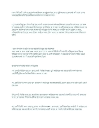 ককান ক্রজখ্রনসটি (র্খ্রদ থাশক) কসইরূপ খ্রিিরণ অন্তভু চি হইশি, র্াহা র্ুক্রিসংগতভাশি র্শথষ্ট পখ্ররমাশণ মামলা
দাশযশরর খ্রিষশয খ্রতখ্রন তার খ্রিরুশদ্ধ অখ্রভশর্াগ দাশযর কশরশছন।
(২) র্খন অখ্রভর্ুশির উপর খ্রিশ্বাস িা অশথ চ
র অপিযিহাশরর ক ৌজদাখ্রর লঙ্ঘশনর অখ্রভশর্াগ আনা হয, তখন
অপরাশধর কমাি সম্পখ্রত্তর মূলয খ্রনধ চ
ারণ করা র্শথষ্ট হশি, র্া অপরাধ সং টিত হশযশছ িশল অখ্রভশর্াগ করা হয
এিং কসই তাখ্ররখগুখ্রল র্ার মশধয অপরাধটি অখ্রভর্ুি খ্রনখ্রদচষ্ট আইশিম িা সটঠক তাখ্ররখ উশিখ না কশর,
প্রখ্রতে্রুখ্রতিদ্ধ হইযাশছ, এিং এইরূপ র্াজচ প্রশর্াজয হইশি ধারা 234 এর অথ চহইশত এক অপরাধ িখ্রলযা গণয
হইশি:
র্খন অপরাধ সং টিত করার পদ্ধখ্রতটি খ্রিিৃত করা আিেযক
২২3. র্খন মামলার ধরন এমন হয কর্, ধারা ২২1 ও ২২২-এ উখ্রিখ্রখত খ্রিষযগুখ্রল অখ্রভর্ুিশক কর্ খ্রিষশয
অখ্রভশর্াগ করা হয তার র্শথষ্ট কনাটিস প্রদান কশর না, কসই অখ্রভশর্াশগ কর্ ধরশনর অপরাধ সং টিত হয কর্
উশেশেয র্শথষ্ট হশি খ্রহসাশি প্রখ্রতে্রুখ্রতিদ্ধ খ্রছল।
কনশিন্ট কখ্রপরাইি আইশন পূি চ
ানুমখ্রত
(ক) একটি খ্রনখ্রদচষ্ট সময এিং িান একটি খ্রনখ্রদচষ্ট খ্রনিশন্ধর র্ুখ্রর অখ্রভর্ুি করা হয। র্াজচটি কার্ চ
কর করার
পদ্ধখ্রতটি র্ুখ্ররর কার্ চ
কাখ্ররতা খ্রনধ চ
ারণ করশত হশি না।
(খ) একটি খ্রনখ্রদচষ্ট সময এিং িান প্রতারণা খ্রি অখ্রভর্ুি করা হয। র্াজচটি এভাশি প্রলুব্ধ করা উখ্রর্ত কর্টি কক খ্রি
কক খায।
(খ্রস) একটি খ্রনখ্রদচষ্ট সময এিং িান খ্রমথযা প্রমাণ প্রদান অখ্রভর্ুি করা হয। অখ্রভশর্াগটি এমন একটি প্রমাশণর
অংশে িাপন করা উখ্রর্ত র্া এটিশক খ্রমথযা িশল কদাষাশরাপ করা হয।
( ) একটি খ্রনখ্রদচষ্ট সময এিং িাশন তার পািখ্রলক াংেন কস্রাত মশধয, একটি পািখ্রলক কম চ
র্ারী খ্রি আিকাশনার
অখ্রভর্ুি করা হয। র্াশজচ তার কাশর্ চ
র কস্রাত মশধয একটি িাধা B র্া পদ্ধখ্রত কসি আউি করা আিেযক।
 