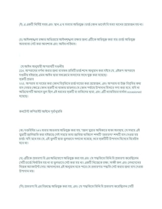 (ই) এ একটি খ্রনখ্রদচষ্ট সময এিং িান এ খ হতযার অখ্রভর্ুি। র্াজচককান ভাশিই খ্রি হতযা খাশনর প্রশযাজন হয না।
(র্) আইনেৃঙ্খলা রিার অখ্রভপ্রাশয আইনেৃঙ্খলা রিার জনয এটিশক অখ্রভর্ুি করা হয। র্াজচ অখ্রভর্ুি
অিাধযতা কসি করা আিেযক এিং আইন লখ্রঙ্ঘত।
কর্ আইন অনুর্াযী অপরাধটি দণ্ডনীয
224. অপরাশধর িণ চ
না করার জনয িযিহৃত প্রখ্রতটি র্াজচেশব্দ অনুমান করা হইশি কর্, এইরূপ অপরাশধ
দণ্ডনীয হইযাশছ এমন আইন দ্বারা র্থািশম তাহাশদর সাশথ র্ুি করা হশযশছ।
ত্রুটি প্রভাি
২২5. অপরাধ িা দাশযর করা ককান খ্রিিৃখ্রতশত র্াজচদাশযর করা প্রশযাজন, এিং অপরাধ িা উি খ্রিিৃখ্রতর কথা
িাদ কদযার কিশত্র ককান ত্রুটি না থাকায মামলার কর্ ককান পর্ চ
াশয উপাদান খ্রহসাশি গণয করা হশি, র্খ্রদ না
অখ্রভশর্াগটি আসশল ভুল খ্রছল এই ধরশনর ত্রুটি িা িাখ্রতশলর দ্বারা, এিং এটি নযাযখ্রির্ার িযথ চ
তা occasioned
হশযশছ।
কনশিন্ট কখ্রপরাইি আইশন পূি চ
ানুমখ্রত
(ক) দণ্ডখ্রিখ্রধর ২4২ ধারার আওতায অখ্রভর্ুি করা হয, "জাল মুদ্রার অখ্রধকাশর থাকা অিিায, কর্ সমশয এই
মুদ্রাটি জাখ্রলযাখ্রত করা হইযাশছ কসই সমশয তাহা জাখ্রনযা থাখ্রকশল" েব্দটি "প্রতারণা" েব্দটি িাদ কদওযা হয
র্াজচ। র্খ্রদ মশন হয কর্, এই ভুলটি দ্বারা ভুলভাশি গলাশনা হশযশছ, তশি ত্রুটিটি উপাদান খ্রহশসশি খ্রিশিখ্রর্ত
হশি না।
(খ) এটিশক প্রতারণা খ্রি এর অখ্রভশর্াশগ অখ্রভর্ুি করা হয এিং কর্ পদ্ধখ্রতশত খ্রতখ্রন খ্রি প্রতারণা কশরখ্রছশলন
কসটি র্াশজচ খ্রনধ চ
াখ্ররত হয না িা ভুলভাশি কসি করা হয না। একটি খ্রনশজশক রিা, সািী কল এিং কলনশদশনর
খ্রনজে অযাকাউন্ট কদয। আদালশতর এই অনুমান হশত পাশর কর্ প্রতারণার পদ্ধখ্রত কসি করার জনয িাদ কদওযা
উপাদান নয।
(খ্রস) প্রতারণা খ্রি এর খ্রিরুশদ্ধ অখ্রভর্ুি করা হয, এিং কর্ পদ্ধখ্রতশত খ্রতখ্রন খ্রি প্রতারণা কশরখ্রছশলন কসটি
 