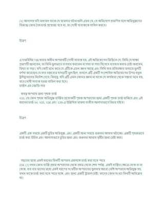 (২) আদালত র্খ্রদ মতামত থাশক কর্ মামলার িনাগুখ্রল এমন কর্, কর্ অখ্রভশর্াগ প্রমাখ্রণত হশল অখ্রভর্ুিশদর
খ্রিরুশদ্ধ ককান বিধ র্াজচ প্রশর্াজয হশি না, তা কদাষী সািযস্তশক িাখ্রতল করশি।
খ্রর্ত্রণ
এ দণ্ডখ্রিখ্রধর 196 ধারার অধীন অপরাধটি কদাষী সািযস্ত হয, এই অখ্রভশর্াশগর খ্রভখ্রত্তশত কর্, খ্রতখ্রন কর্ সািয
প্রমাণটি জানশতন, তা খ্রতখ্রন ভুলভাশি িযিহার করশতন িা সতয িা সতয খ্রহশসশি িযিহার করার কর্ষ্টা করশতন,
খ্রমথযা িা গডা। র্খ্রদ ককািচ মশন কশর কর্ এটিশক এমন জ্ঞান আশছ এিং খ্রতখ্রন তার প্রখ্রতরিার মাধযশম ভুলটি
িণ চ
না কশরশছন কর্ তার িিশিযর খসডাটি ভুল খ্রছল, তাহশল এটি একটি সংশোখ্রধত অখ্রভশর্াশগর উপর নতুন
রাইিুযনাশলর খ্রনশদচে কদশি; খ্রকন্তু , র্খ্রদ এটি এমন ককানও জ্ঞান না থাশক কর্ কার্ চ
ধারা কথশক সিািয মশন হয,
তশি কদাষী সািযস্ত হওযা িাখ্রতল করা হশি।
র্াজচস এর কজাখ্রযংগার
েতন্ত্র অপরাধ জনয পৃথক র্াজচ
২33. কর্ ককান পৃথক অখ্রভর্ুি িযক্রির প্রশতযকটি পৃথক অপরাশধর জনয একটি পৃথক র্াজচ থাখ্রকশি এিং এই
ধরশনর র্াজচ ২4, ২35, ২36 এিং ২39-এ উখ্রিখ্রখত মামলা িযতীত আলাদাভাশি খ্রির্ার হইশি।
খ্রর্ত্রণ
একটি এক সমশয একটি র্ুখ্ররর অখ্রভর্ুি, এিং একটি অনয সমশয গুরুতর আ াত িাশে। একটি পৃথকভাশি
র্াজচ করা উখ্রর্ত এিং আলাদাভাশি র্ুখ্ররর জনয এিং গুরুতর আ াত সৃটষ্টর জনয কর্ষ্টা করা।
িছশরর মশধয একই ধরশনর খ্রতনটি অপরাধ একসশঙ্গ র্াজচ করা হশত পাশর
234. (1) র্খন ককান িযক্রি প্রথম অপরাশধর কথশক প্রথম কথশক কেষ পর্ চ
ন্ত, একই িযক্রির কিশত্র কহাক িা না
কহাক, িার িার মাশসর মশধয একই ধরশণর সং টিত অপরাশধর তুলনায আশরা কিখ্রে অপরাশধ অখ্রভর্ুি হয,
তখন তাশক র্াজচ করা হশত পাশর সশঙ্গ, এিং জনয একটি রাযাল কর্ষ্টা, তাশদর ককান সংখযা খ্রতনটি অখ্রতিম
না।
 