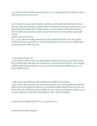 (২) দণ্ডখ্রিখ্রধর একই ধারার অধীশন অথিা ককান খ্রিশেষ ২79 [* *] আইন অনুর্াযী একই োক্রস্তদাশনর কিশত্রও
একই ধরশনর অপরাধ সং িন করা হয:
তশি েতচ থাশক কর্, এই ধারার উশেেয সাশপশি, দণ্ডখ্রিখ্রধর 379 ধারার অধীন দণ্ডনীয অপরাধ িখ্রলযা গণয
হইশি এিং উি ককাশডর ধারা 380 এর অধীন দণ্ডনীয অপরাধ খ্রহসাশি একই ধরশনর অপরাধ গণয হইশি, এিং
কর্শকাশনা অপরাশধ দণ্ডনীয হইশি। দণ্ডখ্রিখ্রধর অনুশেদ, িা ককানও খ্রিশেষ িা িানীয আইন, এই ধরশনর
অপরাধ সং টিত করার প্রযাশসর মত একই ধরশনর অপরাধ িশল গণয হশি, র্খন এইরকম প্রশর্ষ্টা একটি
অপরাধ।
একাখ্রধক অপরাশধর জনয খ্রির্ার
235. (1) র্খ্রদ একই ধারািাখ্রহকতায একইকলনশদশনর জনয একাখ্রধক ক্রিযা জখ্রডত থাশক, তশি একাখ্রধক
অপরাধ একই িযক্রির দ্বারা সং টিত হয, তশি তার খ্রিরুশদ্ধ অখ্রভশর্াগ করা কর্শত পাশর এিং প্রখ্রতটি কিশত্র
এই ধরশনর অপরাধ সং টিত হশত পাশর।
অপরাধ দুটি সংজ্ঞা মশধয পডা
(২) র্খ্রদ অপরাধ সং টিত হয তশি অপরাধটি সংজ্ঞাখ্রযত িা োক্রস্ত প্রদাশনর সময কর্ ককান আইন প্রশযাশগর
দুই িা তশতাখ্রধক পৃথক সংজ্ঞাগুখ্রলর মশধয একটি অপরাধ সং িশনর অপরাধ সং টিত হয, তাশদর অখ্রভর্ুি
িযক্রিটির খ্রিরুশদ্ধ অখ্রভশর্াগ আনা হশত পাশর এিং এক খ্রির্াশরর জনয খ্রির্াশরর সম্মুখীন হশত পাশর , এই
ধরশনর প্রখ্রতটি অপরাশধর
একটি অপরাধ গঠনকারী খ্রিধান, খ্রকন্তু একটি খ্রভন্ন অপরাধ খ্রমখ্রলত র্খন গঠনমূলক
(3) র্খ্রদ একাখ্রধক কাজ, র্ার মশধয এক িা একাখ্রধক খ্রনশজর খ্রনশজর দ্বারা িা খ্রনশজর একটি অপরাধ সৃটষ্ট কশর,
একটি পৃথক অপরাধ একক্রত্রত হশল গটঠত হয, তাশদর অখ্রভর্ুি িযক্রিটির খ্রিরুশদ্ধ র্াজচকরা হশত পাশর এিং
খ্রির্াশরর জনয গটঠত একটি খ্রির্াশর খ্রির্াশরর সম্মুখীন হশত পাশর এই ধরশনর কাজগুখ্রল র্খন খ্রমখ্রলত হয, এিং
কর্ ককানও িযক্রির দ্বারা, অথিা আরও অশনক খ্রকছ
ু দ্বারা গটঠত, এই ধরশনর কাজগুখ্রল।
(4) এই খ্রিভাশগ ককান খ্রকছ
ু ই দণ্ডখ্রিখ্রধর, ধারা 71 এ প্রভাখ্রিত হশি না।
কনশিন্ট কখ্রপরাইি আইশন পূি চ
ানুমখ্রত
 