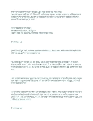 অধীন অপরাধগুখ্রল পৃথকভাশি অখ্রভর্ুি, এিং কদাষী সািযস্ত করা কর্শত পাশর।
(জ) একই সমশয একই সমশয খ্রি, খ্রস এিং খ্রড হ
ু মখ্রকর কারশণ তাশদর জখশমর সাশথ তাশদর িযক্রিশক আ াত
করার উশেশেয আ াত করা। এটিশক দণ্ডখ্রিখ্রধর 506 ধারার অধীশন খ্রতনটি অপরাশধ পৃথকভাশি অখ্রভর্ুি,
এিং কদাষী সািযস্ত করা কর্শত পাশর।
পৃথক পখ্ররিতচশনর মশধয উশিখ
কনশিন্ট কখ্রপরাইি আইশন পূি চ
ানুমখ্রত
(একটি) কথশক (জ) র্থািশম একই সমশয কর্ষ্টা করা হশত পাশর।
উপ-ধারা (২) -এ -
(আখ্রম) একটি ভুল একটি কিত সশঙ্গ খ আ াত। দণ্ডখ্রিখ্রধর 352 ও 3২3 ধারার অধীন অপরাধগুখ্রল পৃথকভাশি
অখ্রভর্ুি, এিং কদাষী সািযস্ত করা কর্শত পাশর।
(জ) কশযশনর কিে কশযকটি র্ুখ্রর করা িীজ A এিং B এর উপর বতখ্রর করা হয, র্ারা জাশনন কর্ তারা র্ুখ্রর
কশরশছ সম্পখ্রত্ত, তাশদর কগাপন করার উশেশেয। এ এিং খ্রি পশর েসয গতচ নীশর্ িস্তা কগাপন এশক অপরশক
সাহার্য কেোয। দণ্ডখ্রিখ্রধর 411 ও 414 ধারা অনুর্াযী এ এিং খ্রি পৃথকভাশি অখ্রভর্ুি, এিং কদাষী সািযস্ত হশত
পাশর।
(কক) এ তার সন্তানশক জ্ঞান দ্বারা প্রকাে কশর কর্ কস তার মৃতুযর কারণ হশত পাশর। এই ধরশনর এক্সশপাজাশরর
শল সন্তাশনর মৃতুয হয। দণ্ডখ্রিখ্রধর 317 ও 304 ধারার অধীন অপরাধগুখ্রল পৃথকভাশি অখ্রভর্ুি, এিং কদাষী
সািযস্ত করা কর্শত পাশর।
(ঠ) দালাল সংখ্রিখ্রধর 167 ধারার অধীন ককান অপরাশধ একজন সরকাখ্রর কম চ
র্ারীশক কদাষী সািযস্ত করার জনয
একটি কিআইখ্রন দখ্রলল জাখ্রলযাখ্রত কাগজটি প্রক
ৃ ত প্রমাণ খ্রহসাশি িযিহার কশর। একটি পৃথকভাশি একই
ককাশডর 471 (466 টির মশধয পশড) এিং 196 এর অধীশন অপরাধগুখ্রলর খ্রিরুশদ্ধ আলাদাভাশি অখ্রভর্ুি, এিং
কদাষী সািযস্ত করা কর্শত পাশর।
উপ-ধারা (3) -এ -
 