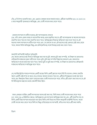 (খ্রম) এ খ্রি উপর ডাকাখ্রত কশর, এিং এভাশি কেোয তাশক আ াত কশর। এটিশক দণ্ডখ্রিখ্রধর 323, 3২ 39 ও 3 9
4 ধারা অনুর্াযী পৃথকভাশি অখ্রভর্ুি, এিং কদাষী সািযস্ত করা কর্শত পাশর।
ককাথায অপরাধ সং টিত হশযশছ এিা সশন্দহজনক কর্খাশন
236. র্খ্রদ ককান একক কাজ িা ধারািাখ্রহক কাজ এমন প্রক
ৃ খ্রতর হয কর্ এটি সশন্দহজনক র্া অশনক অপরাশধ
প্রমাখ্রণত হশত পাশর র্া সতয প্রমাখ্রণত হশত পাশর, অখ্রভর্ুশির খ্রিরুশদ্ধ অখ্রভশর্াগ করা হশত পাশর িা এই
ধরশনর সকল অপরাধ সং টিত হশত পাশর এিং কর্ ককাশনা সংখযা এই ধরশনর র্াজচ একিার কর্ষ্টা করা কর্শত
পাশর; অথিা খ্রতখ্রন অখ্রভর্ুি খ্রকছ
ু এক প্রখ্রতে্রুখ্রতিদ্ধ সশঙ্গ খ্রিকশে র্াজচ করা কর্শত পাশর।
কনশিন্ট কখ্রপরাইি আইশন পূি চ
ানুমখ্রত
(ক) কাশক ককানও র্াজচ খ্রহসাশি অখ্রভর্ুি করা হয র্া র্ুখ্রর, অথিা র্ুখ্রর করা সম্পখ্রত্ত, িা খ্রিশ্বাস িা প্রতারণার
ক ৌজদাখ্রর লঙ্ঘশনর জনয দাযী হশত পাশর। র্ুখ্রর, র্ুখ্রর করা সম্পখ্রত্ত খ্রিশ্বাশসর প্রতারণা এিং প্রতারণার
অখ্রভশর্াশগ তাশক র্াজচ করা হশত পাশর, অথিা র্ুখ্রর িা র্ুখ্রর করা সম্পখ্রত্ত, িা খ্রিশ্বাস িা প্রতারণার ক ৌজদাখ্রর
লঙ্ঘশনর অখ্রভশর্াশগ অখ্রভর্ুি হশত পাশর।
(খ) মযাক্রজশেশির সামশন েপশথর একটি রাশজয খ্রতখ্রন একটি ক্লাশির সাশথ খ্রিি খ্রস কদশখন। কসেন ককাশিচর
আশগ একটি রাষ্ট্র েপথ না কশর কর্ B কখনও আ াত হানশত পাশর না। এটিশক খ্রিকেভাশি র্াজচ করা হশত
পাশর এিং ইোক
ৃ ত খ্রমথযা প্রমাণ প্রদাশনর জনয কদাষী সািযস্ত হশত পাশর, র্খ্রদও এটি প্রমাণ করা র্ায না কর্ এই
খ্রিপরীতমূলক িিশিযর মশধয ককানটি খ্রমথযা খ্রছল।
র্খন একজন িযক্রির একটি অপরাশধর সশঙ্গ র্াজচ করা হয, খ্রতখ্রন অনয কদাষী সািযস্ত করা কর্শত পাশর
237. ধারা 236-এ উখ্রিখ্রখত কিশত্র, অখ্রভর্ুিশক এক অপরাশধ অখ্রভর্ুি করা হয এিং এটি প্রমাখ্রণত হয কর্
খ্রতখ্রন একটি খ্রভন্ন অপরাধ কশরশছন র্ার জনয খ্রতখ্রন কসই খ্রিভাশগর খ্রিধান অনুর্াযী র্াজচখ্রেি খ্রদশতন, তাশক
কদাষী সািযস্ত করা কর্শত পাশর খ্রতখ্রন র্া খ্রকছ
ু কদখ্রখশযশছন তা অপরাধী, র্খ্রদও তার সাশথ এটি করা হযখ্রন।
খ্রর্ত্রণ
 