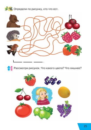25
Определи по рисунку, кто что ест.
.
Рассмотри рисунок. Что какого цвета? Что лишнее?
 