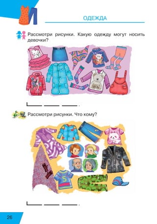26
Одежда
Рассмотри рисунки. Какую одежду могут носить
девочки?
.
Рассмотри рисунки. Что кому?
.
 