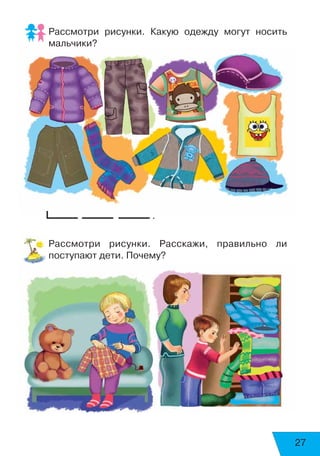 27
Рассмотри рисунки. Какую одежду могут носить
мальчики?
.
Рассмотри рисунки. Расскажи, правильно ли
поступают дети. Почему?
 