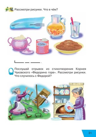 31
Рассмотри рисунки. Что в чём?
.
Послушай отрывок из стихотворения Корнея
Чуковского «Федорино горе». Рассмотри рисунки.
Что случилось с Федорой?
 