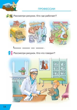 54
ПРОФЕССИИ
Рассмотри рисунки. Кто где работает?
.
Рассмотри рисунок. Кто что говорит?
 
