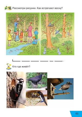 65
Рассмотри рисунки. Как встречают весну?
.
Кто где живёт?
 
