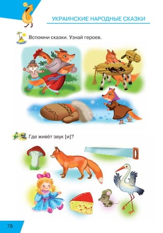 78
УКРАИНСКИЕ НАРОДНЫЕ СКАЗКИ
Вспомни сказки. Узнай героев.
Где живёт звук [и]?
4
539
 