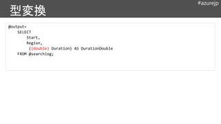 #azurejp
@output=
SELECT
Start,
Region,
((double) Duration) AS DurationDouble
FROM @searchlog;
 