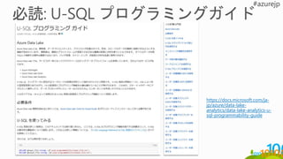 https://docs.microsoft.com/ja-
jp/azure/data-lake-
analytics/data-lake-analytics-u-
sql-programmability-guide
 