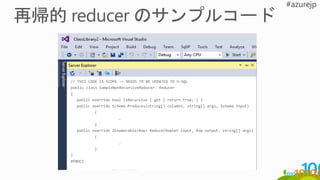 // THIS CODE IS SCOPE -> NEEDS TO BE UPDATED TO U-SQL
public class SampleNonRecursiveReducer: Reducer
{
public override bool IsRecursive { get { return true; } }
public override Schema Produces(string[] columns, string[] args, Schema input)
{
…
}
public override IEnumerable<Row> Reduce(RowSet input, Row output, string[] args)
{
…
}
}
#ENDCS
 