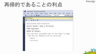 Distributed data reduction
SELECT Gender, SUM(…) AS Result
FROM HugeInput
GROUP BY Gender;
This job will succeeded even if the input is huge.
• But not all Reducers Can be recursive
− Median
− Percentile
 