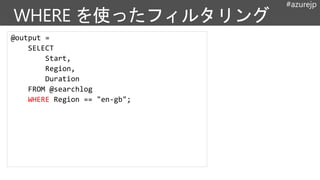 #azurejp
@output =
SELECT
Start,
Region,
Duration
FROM @searchlog
WHERE Region == "en-gb";
 