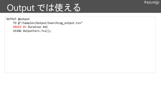 #azurejp
OUTPUT @output
TO @"/Samples/Output/SearchLog_output.tsv"
ORDER BY Duration ASC
USING Outputters.Tsv();
 