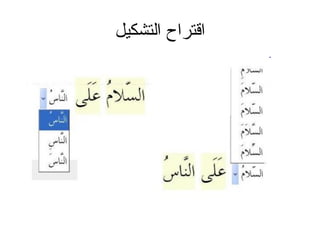 ‫التشكيل‬ ‫اقتراح‬
 