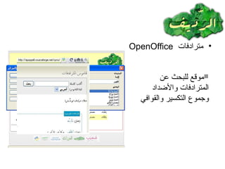 •‫مترادفات‬OpenOffice
‫عن‬ ‫للبحث‬ ‫موقع‬
‫والضداد‬ ‫المترادفات‬
‫والقوافي‬ ‫التكسير‬ ‫وجموع‬
 
