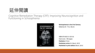延伸閱讀
Cognitive Remediation Therapy (CRT): Improving Neurocognition and
Functioning in Schizophrenia
 