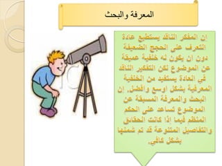 ‫المعرفة والبحث‬
 