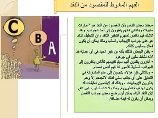 ‫الفهم المؽلوط للمقصود من النقد‬
 