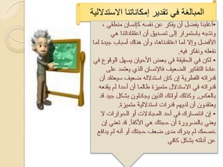 ‫المبالؽة فً تقدٌر إمكاناتنا االستداللٌة‬
 