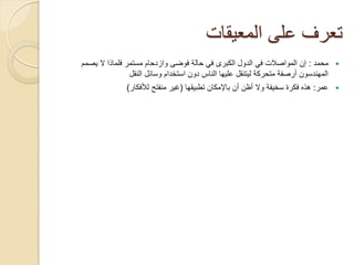 ‫تعرؾ على المعٌقات‬
‫‪ ‬محمد : إن المواصبلت فً الدول الكبرى فً حالة فوضى وازدحام مستمر فلماذا ال ٌصمم‬
                ‫المهندسون أرصفة متحركة لٌتنقل علٌها الناس دون استخدام وسائل النقل‬
              ‫‪ ‬عمر: هذه فكرة سخٌفة وال أظن أن باإلمكان تطبٌقها (ؼٌر منفتح لؤلفكار)‬
 