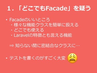 . ɤǤFacadeɤ
? FacadeΤȤ
?ʙCܥ饹򺆅g˒Q
?ɤǤʹ
?Laravel؏դȤԤC
? ֪ʤgܽYϤʥ饹ˡ
? ƥȤΤ
 