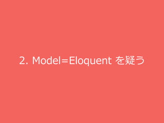 2. Model=Eloquent ɤ
 