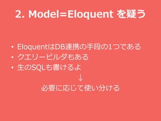 2. Model=Eloquent ɤ
? EloquentDBBЯֶΤ1ĤǤ
? `ӥ⤢
? SQL

Ҫˏꤸʹ֤
 