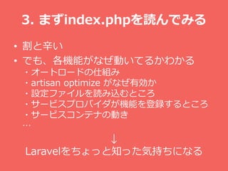 ? 
? Ǥ⡢CܤʤӤƤ뤫狼
?`ȥ`ɤ˽M
?artisan optimize ʤЄ
?OեizȤ
?`ӥץХCܤhȤ
?`ӥƥʤ΄Ӥ


Laravelä֪äݳ֤ˤʤ
3. ޤindex.phpiǤߤ
 