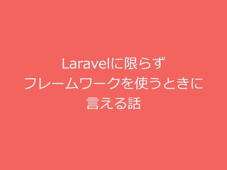 Laravelޤ餺
ե``ʹȤ
ԤԒ
 