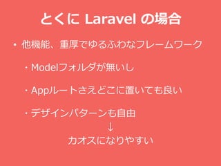 Ȥ Laravel Έ
? CܡغǤդʥե``
?Modelեo
?App`ȤɤäƤ
?ǥѥ`

ˤʤ䤹
 