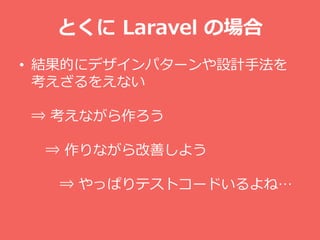 Ȥ Laravel Έ
? YĤ˥ǥѥ`OӋַ
򤨤ʤ
? ʤ
? ʤƤ褦
? äѤƥȥ`ɤ͡
 