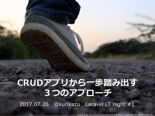Laravel Crudアプリから一歩踏み出す3つのアプローチ Laravel Crudアプリから一歩踏み出す3つのアプローチ
